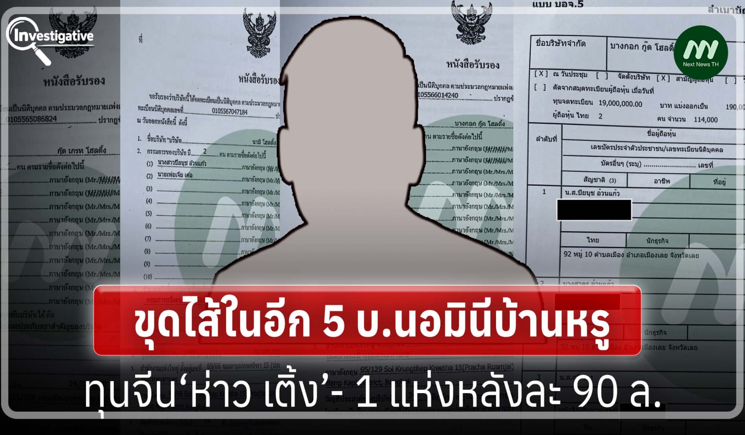 ขุดไส้ในอีก 5 บ.นอมินีบ้านหรูทุนจีน‘ห่าว เติ้ง’- 1 แห่งหลังละ 90 ล.