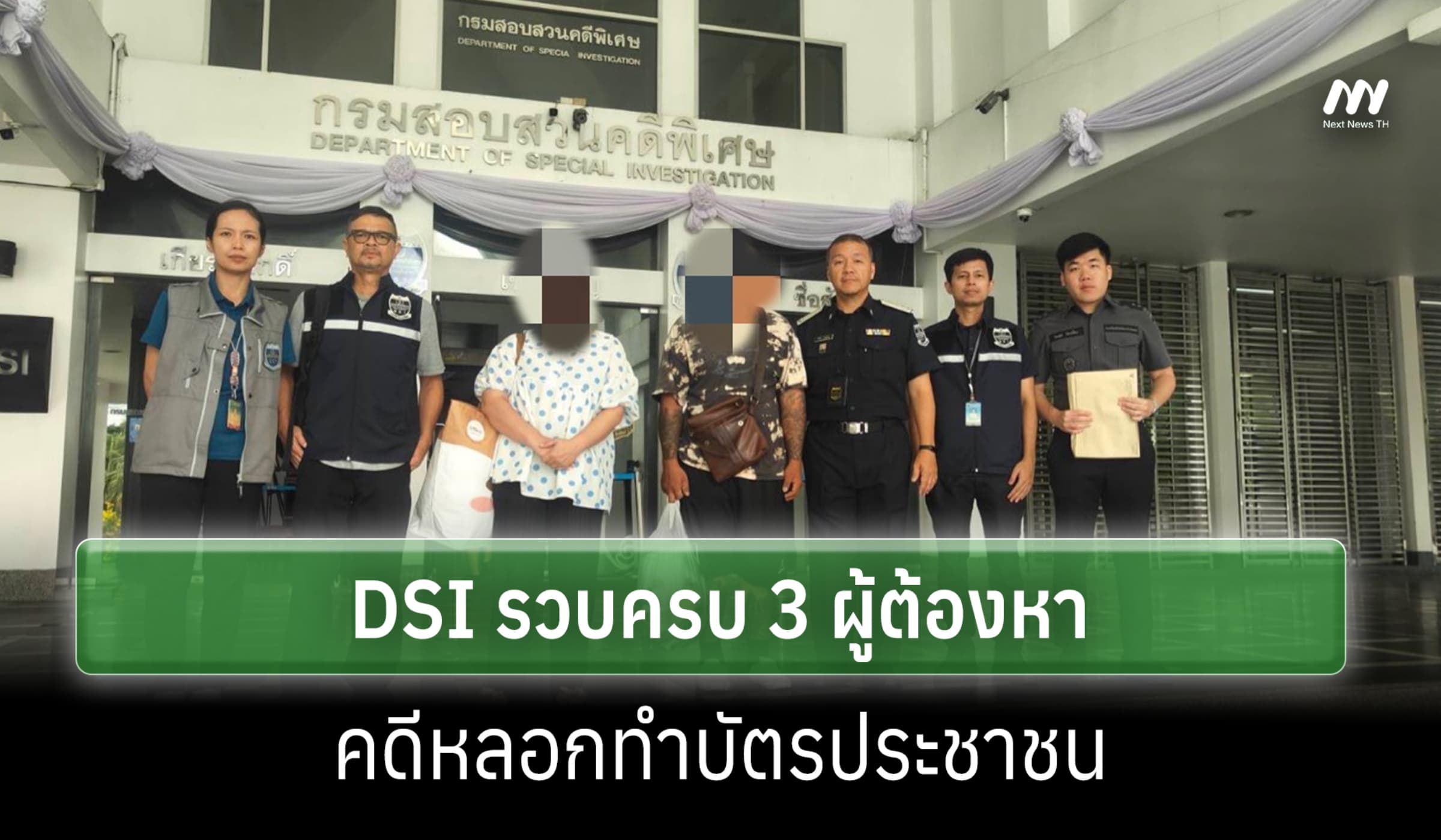 DSI รวบครบ 3 ผู้ต้องหาคดีหลอกทำบัตรประชาชนปลอม ระวัง ปชช.อย่าหลงเชื่อ