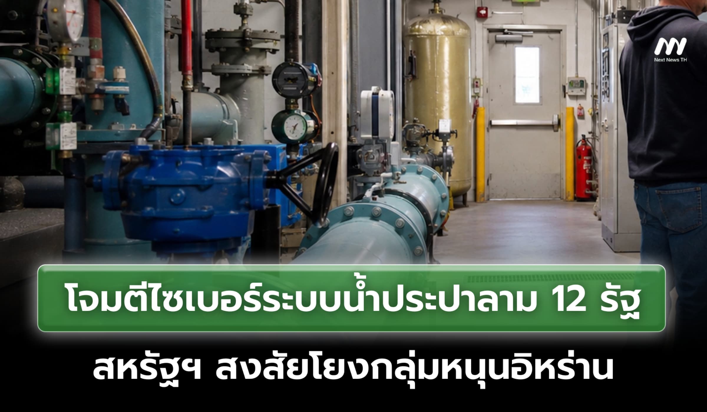 โจมตีไซเบอร์ระบบน้ำประปาลาม 12 รัฐ สหรัฐฯ สงสัยโยงกลุ่มหนุนอิหร่าน