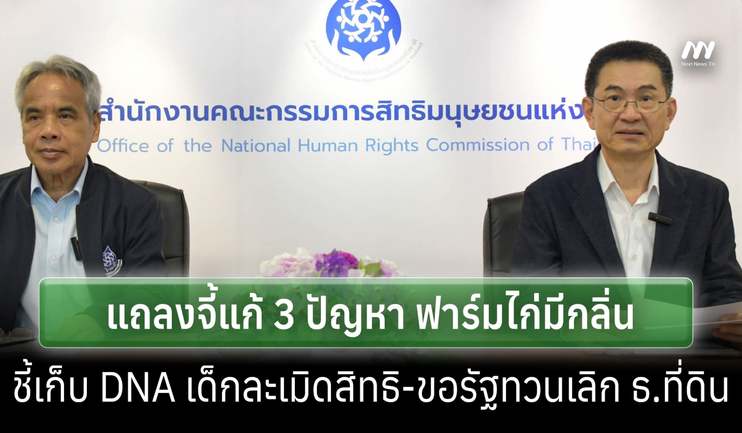 กสม.แถลงจี้แก้ 3 ปัญหาใหญ่ ฟาร์มไก่กลิ่นเหม็น-DNA เด็ก-ธนาคารที่ดิน