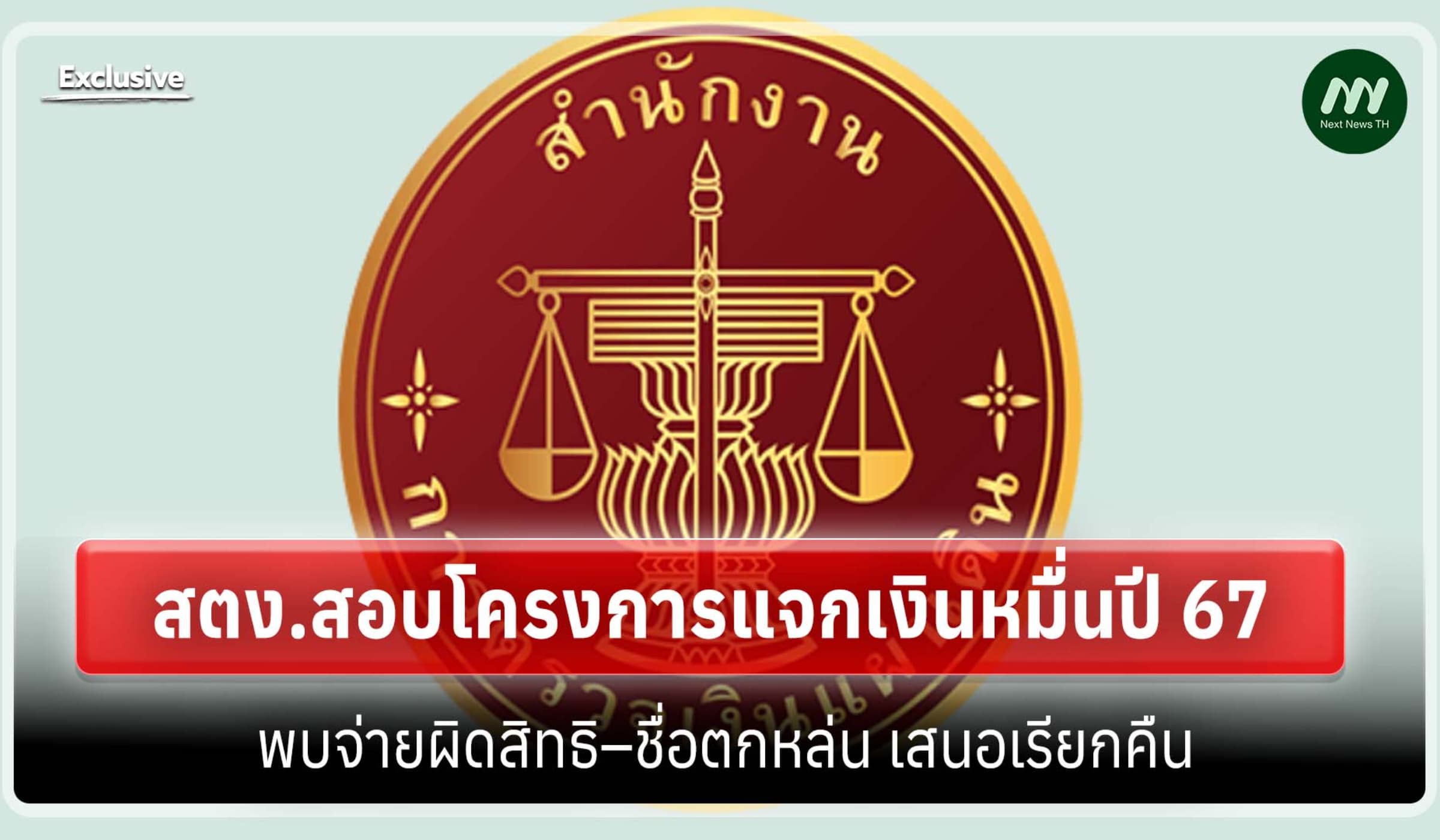 สตง.สอบโครงการแจกเงินหมื่นปี 67 พบจ่ายผิดสิทธิ–ชื่อตกหล่น เสนอเรียกคืน
