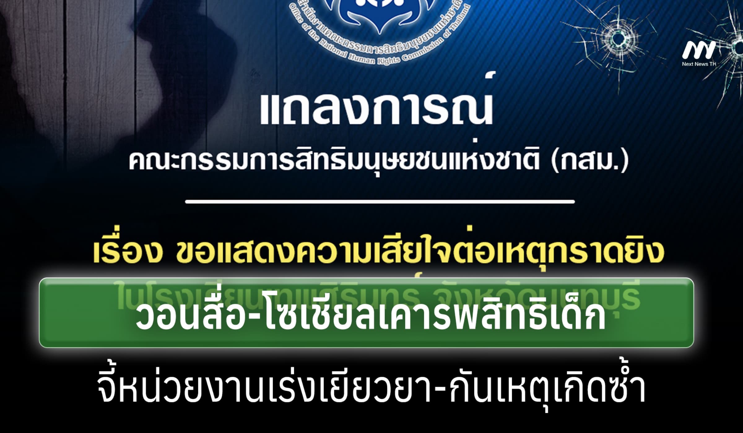 กสม. แถลงเสียใจเหตุ นร.กราดยิงในโรงเรียน วอนสื่อ-โซเชียลเคารพสิทธิเด็ก