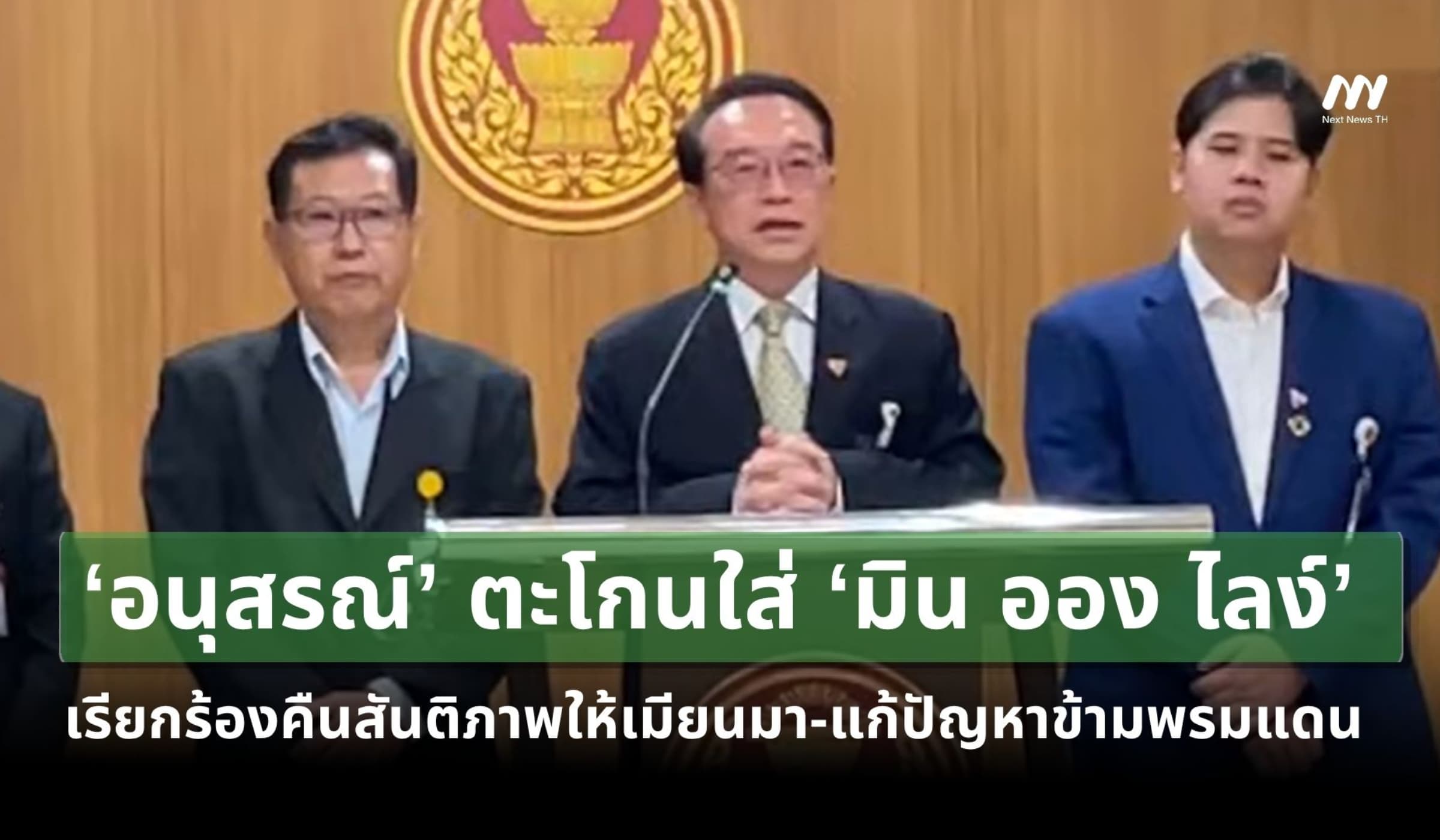 ‘อนุสรณ์’ ตะโกนใส่ ‘มิน ออง ไลง์’ เรียกร้องคืนสันติภาพให้เมียนมา