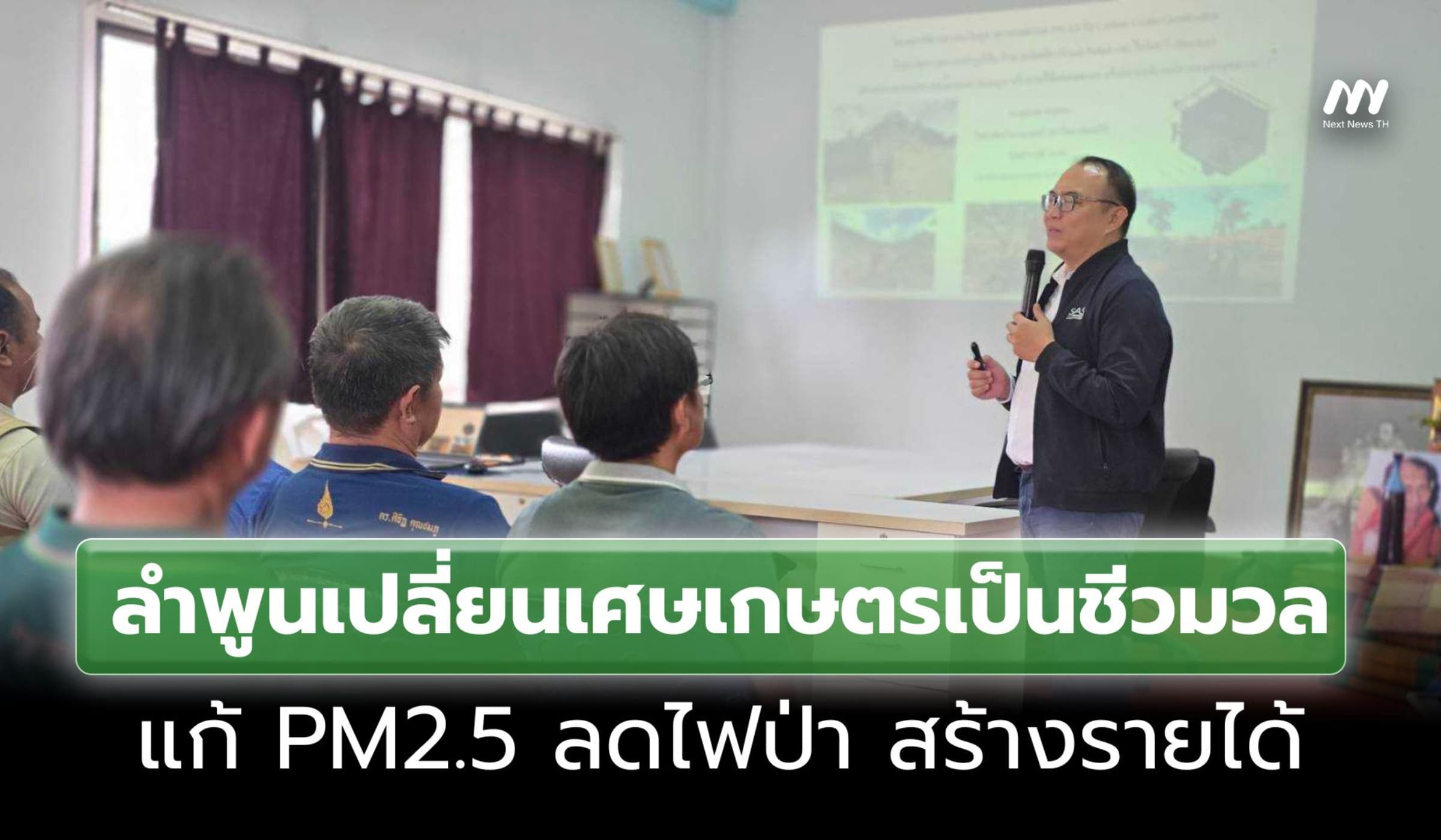 ลำพูนแก้ PM2.5 เปลี่ยนเศษวัสดุเกษตรเป็นชีวมวล ลดไฟป่าสร้างรายได้