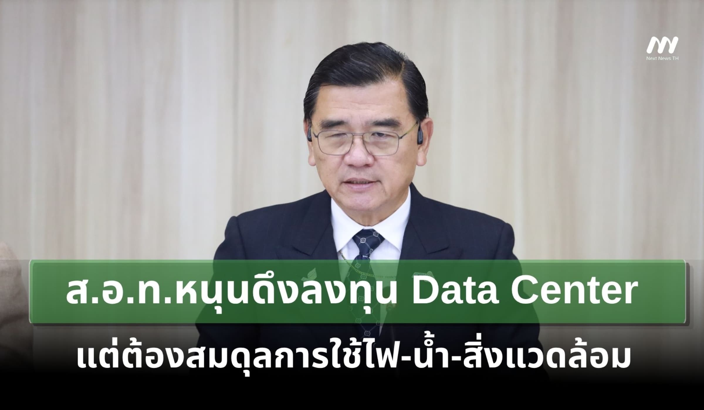 ส.อ.ท.หนุนดึงลงทุน Data Center แต่ต้องสมดุลการใช้ไฟ-น้ำ-สิ่งแวดล้อม