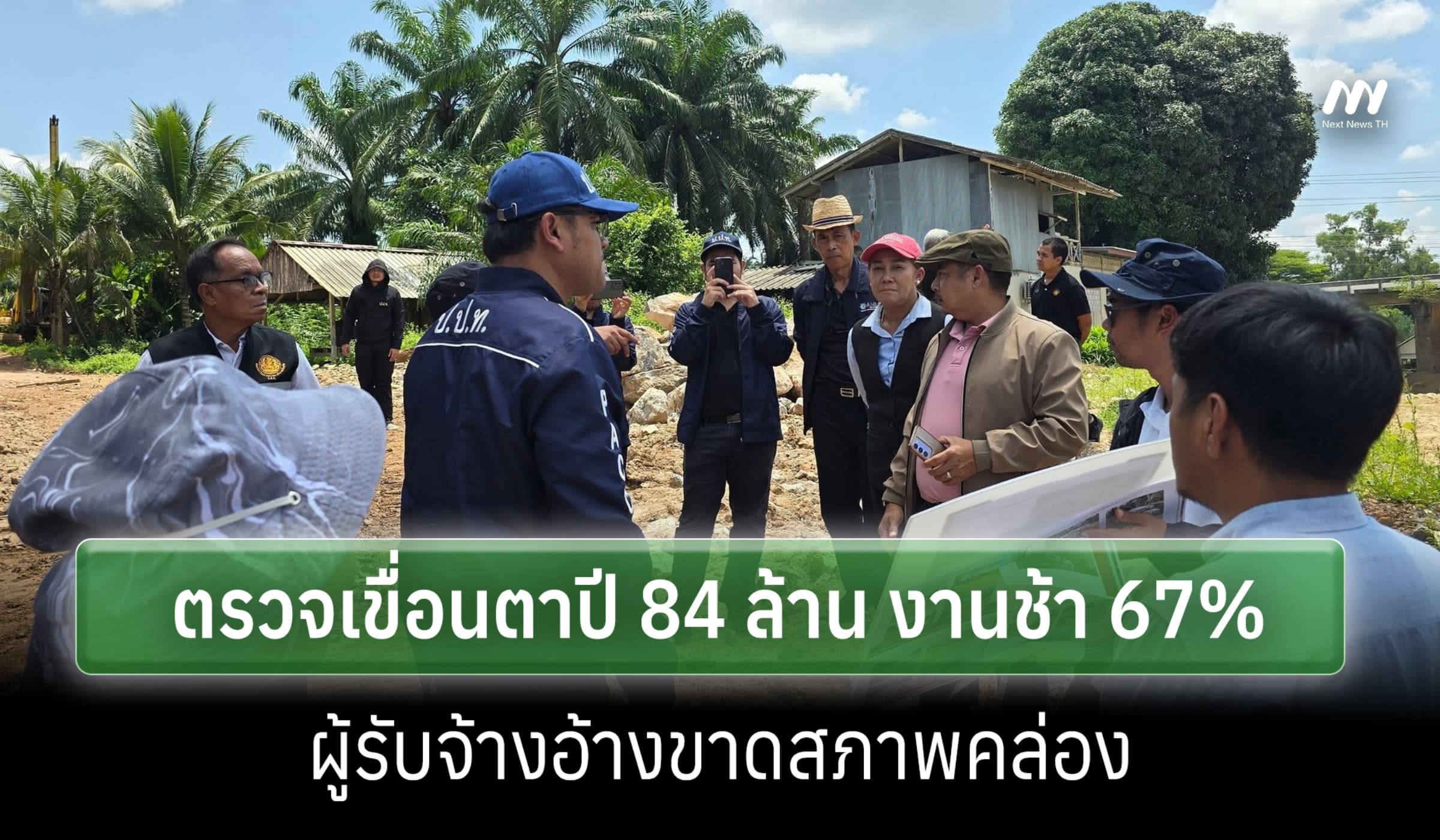 ป.ป.ช.ตรวจเขื่อนตาปี 84 ล. พบงานล่าช้า 67%-ผู้รับจ้างอ้างขาดสภาพคล่อง