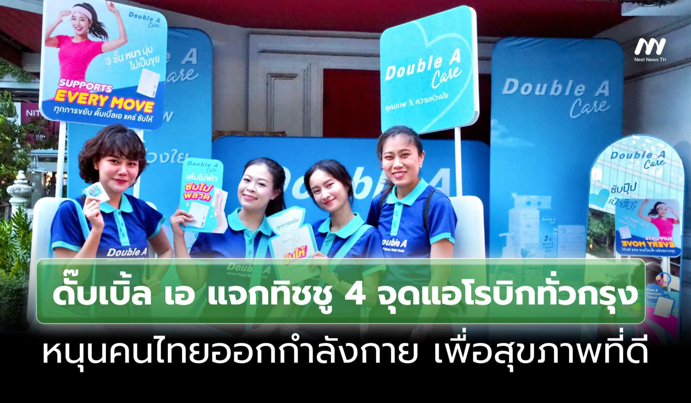ดั๊บเบิ้ล เอ แจกทิชชู 4 จุดแอโรบิกทั่วกรุง หนุนคนไทยสุขภาพดี