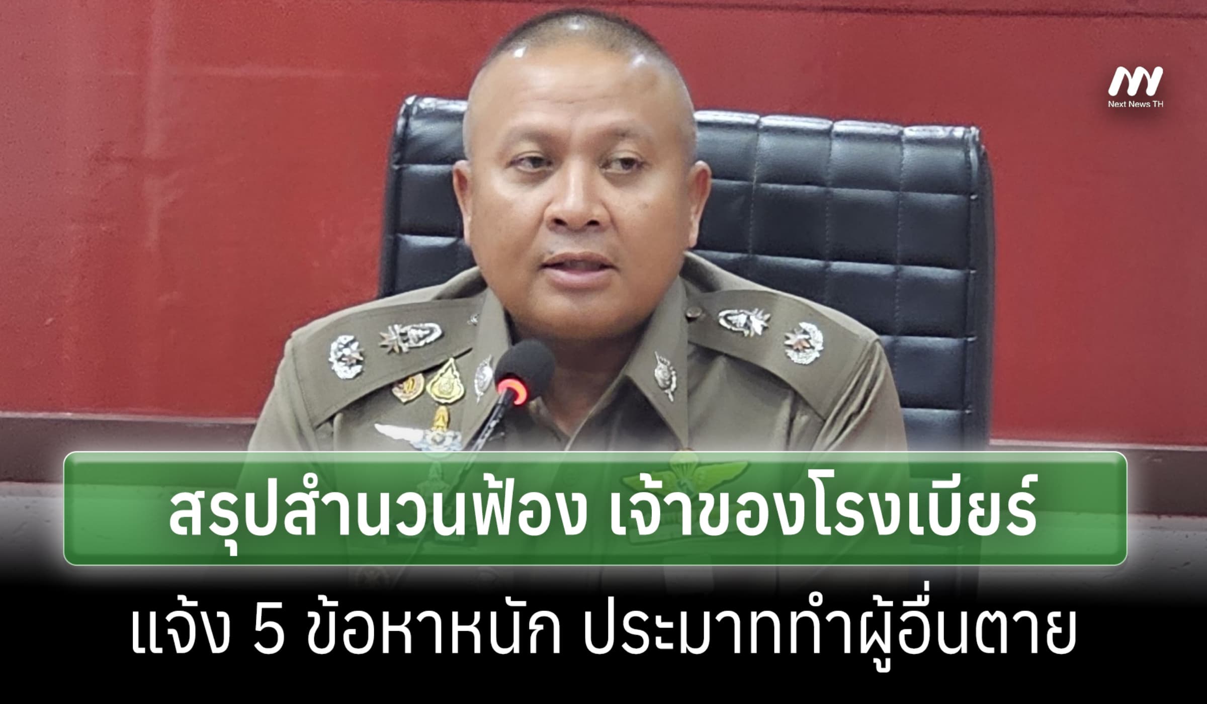 ตร.สรุปฟ้องเจ้าของโรงเบียร์ ณ ลาดพร้าว 5 ข้อหา ทำผู้อื่นเสียชีวิต