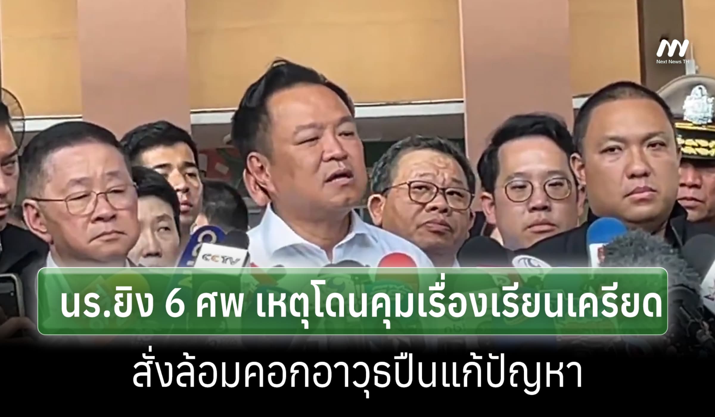 'อนุทิน'แถลงปม นร.ยิง 6 ศพ เหตุโดนคุมเรื่องเรียนเครียด-สั่งล้อมคอกปืน