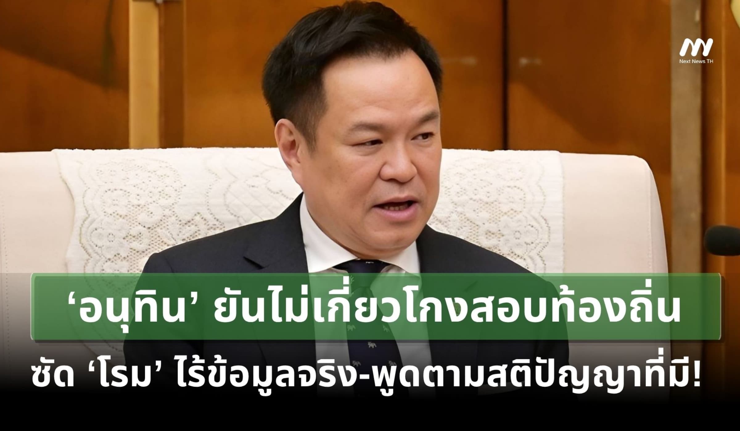 ‘อนุทิน’ ยันไม่เกี่ยวโกงสอบ ซัด‘โรม’ ไร้ข้อมูลจริง-พูดตามสติปัญญาที่มี