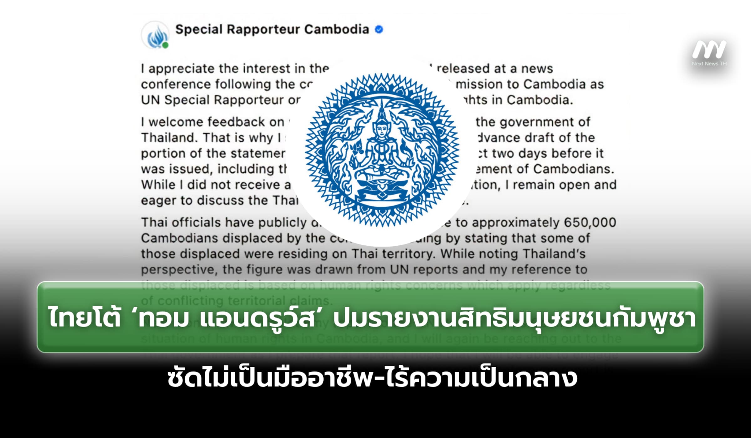 ไทยโต้ ‘ทอม แอนดรูว์ส’ ซัดไม่เป็นมืออาชีพ-ไร้ความเป็นกลาง