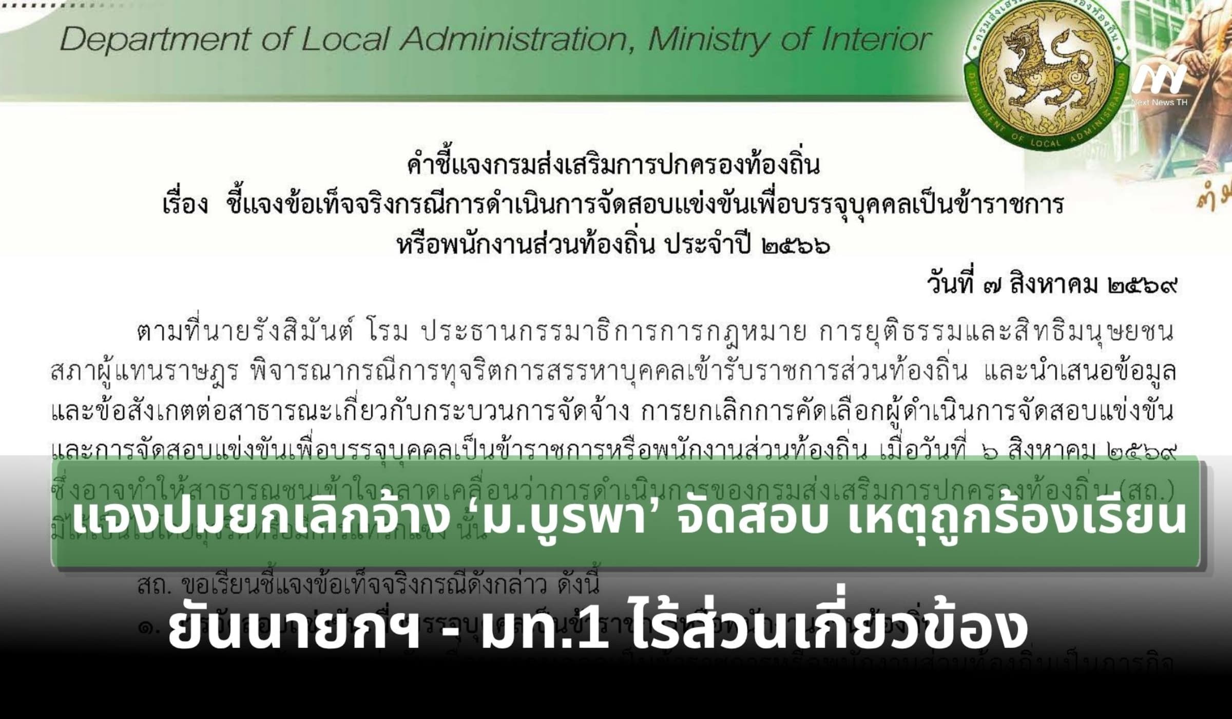 สถ. แจงปมยกเลิกจ้าง ‘ม.บูรพา’ จัดสอบท้องถิ่น เหตุถูกร้องเรียน