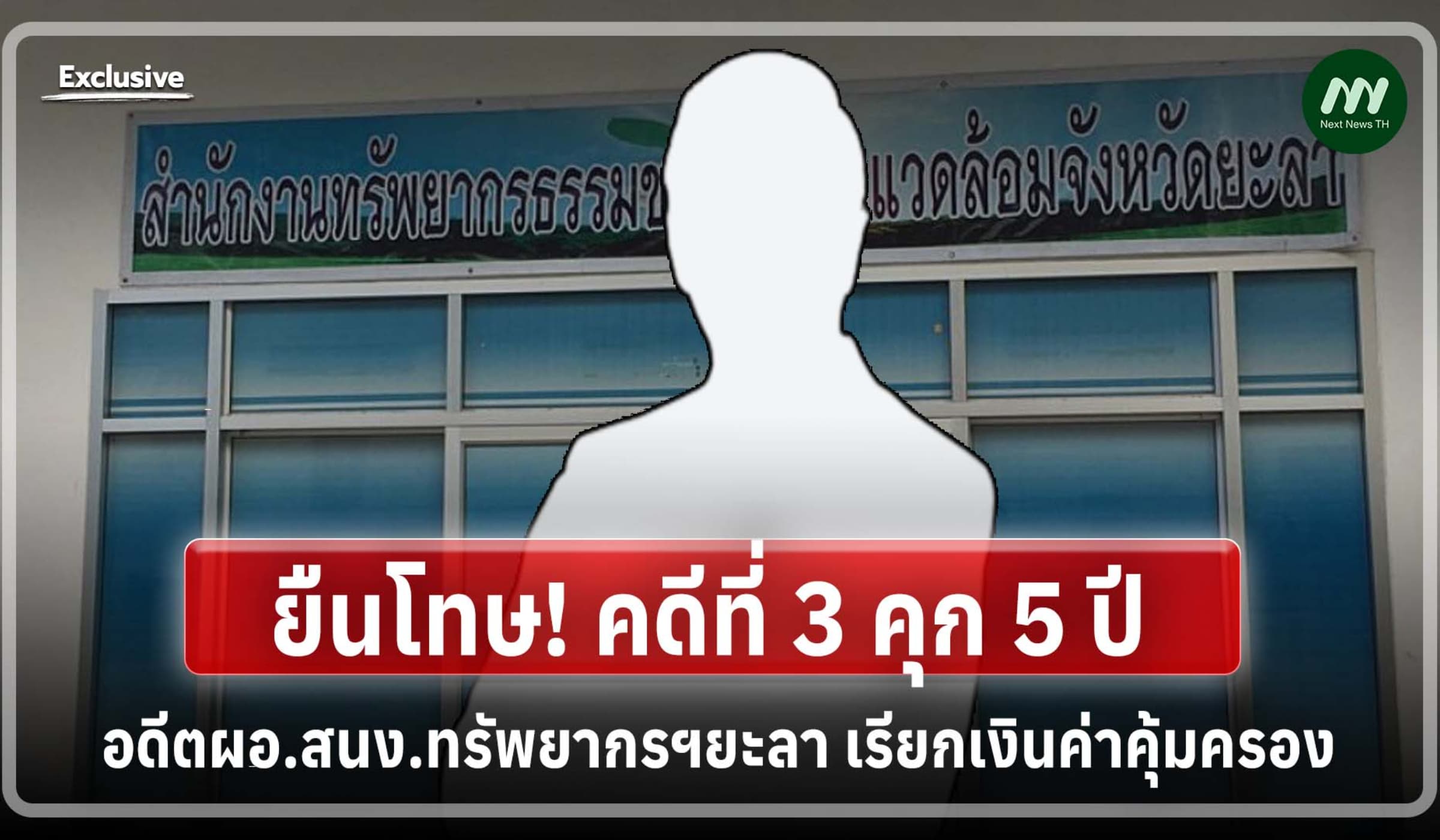 ยืนโทษ! คดีที่3 คุก 5 ปี อดีตผอ.สนง.ทรัพยากรฯยะลา เรียกเงินค่าคุ้มครอง