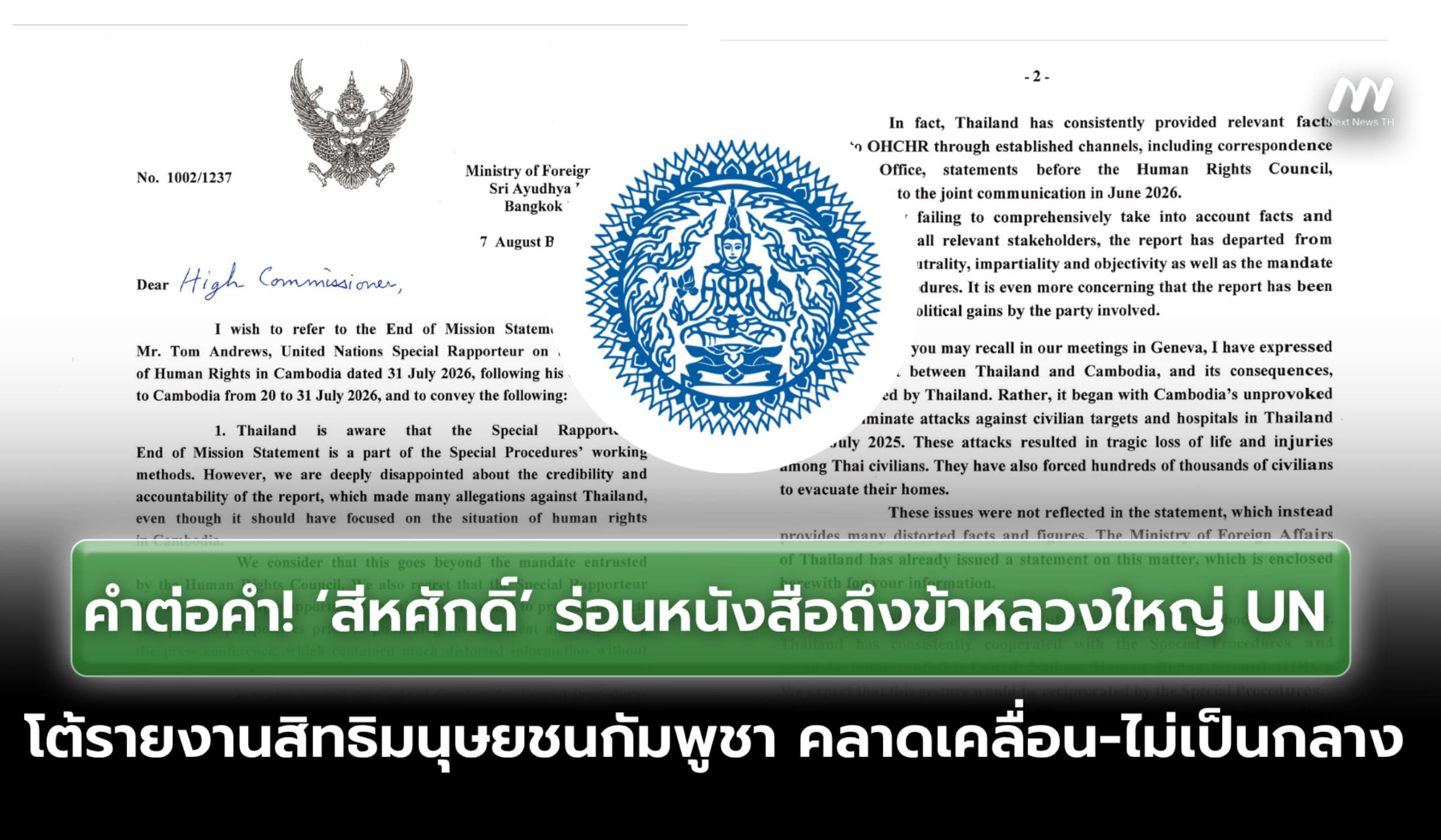 ‘สีหศักดิ์’ ร่อนหนังสือถึง UN กรณีรายงานสิทธิฯ กัมพูชา ไม่เป็นกลาง
