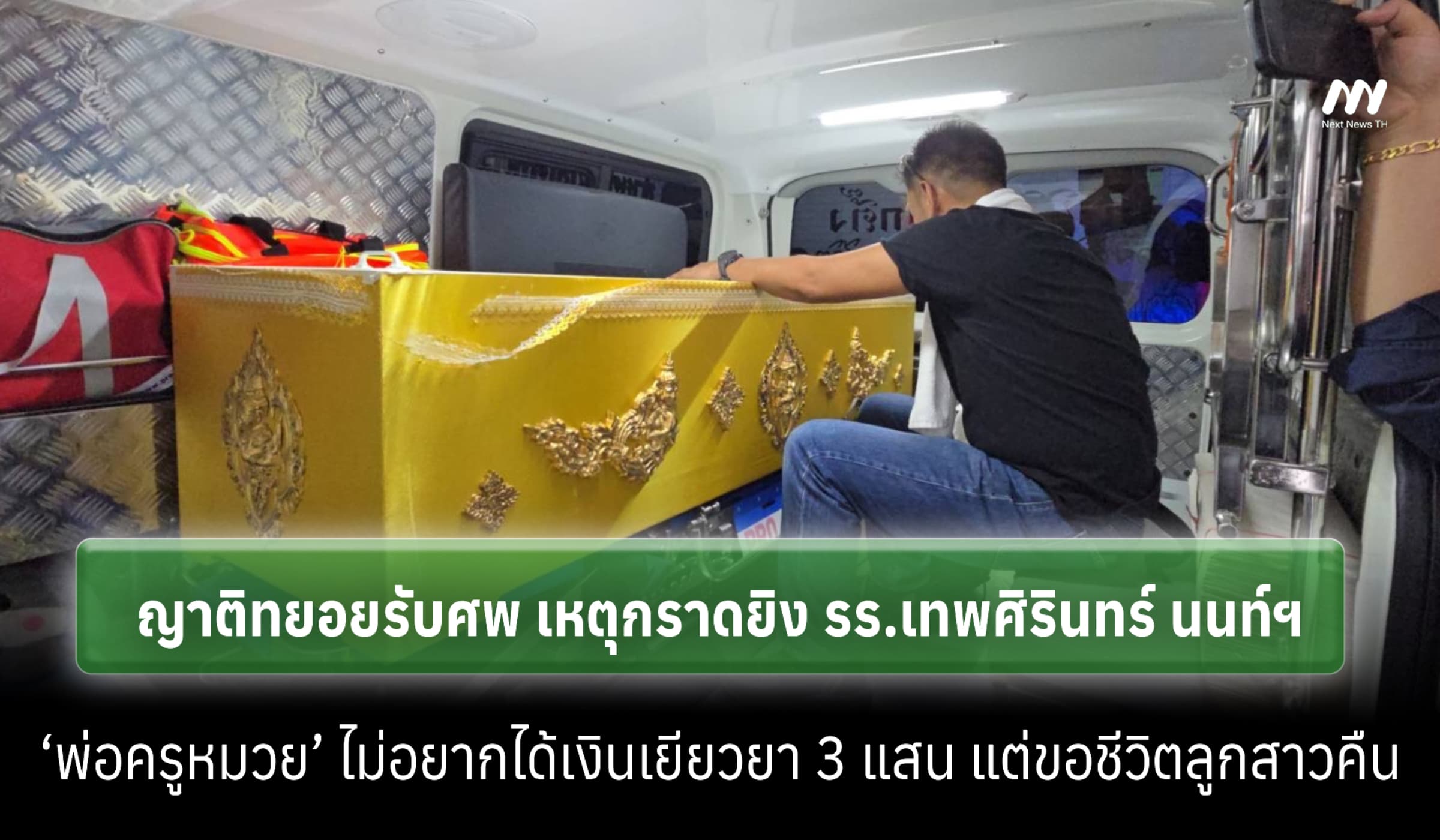 ญาติรับศพ เหตุกราดยิง รร.เทพศิรินทร์ นนท์ฯ ‘พ่อครูหมวย’ ขอชีวิตลูกคืน