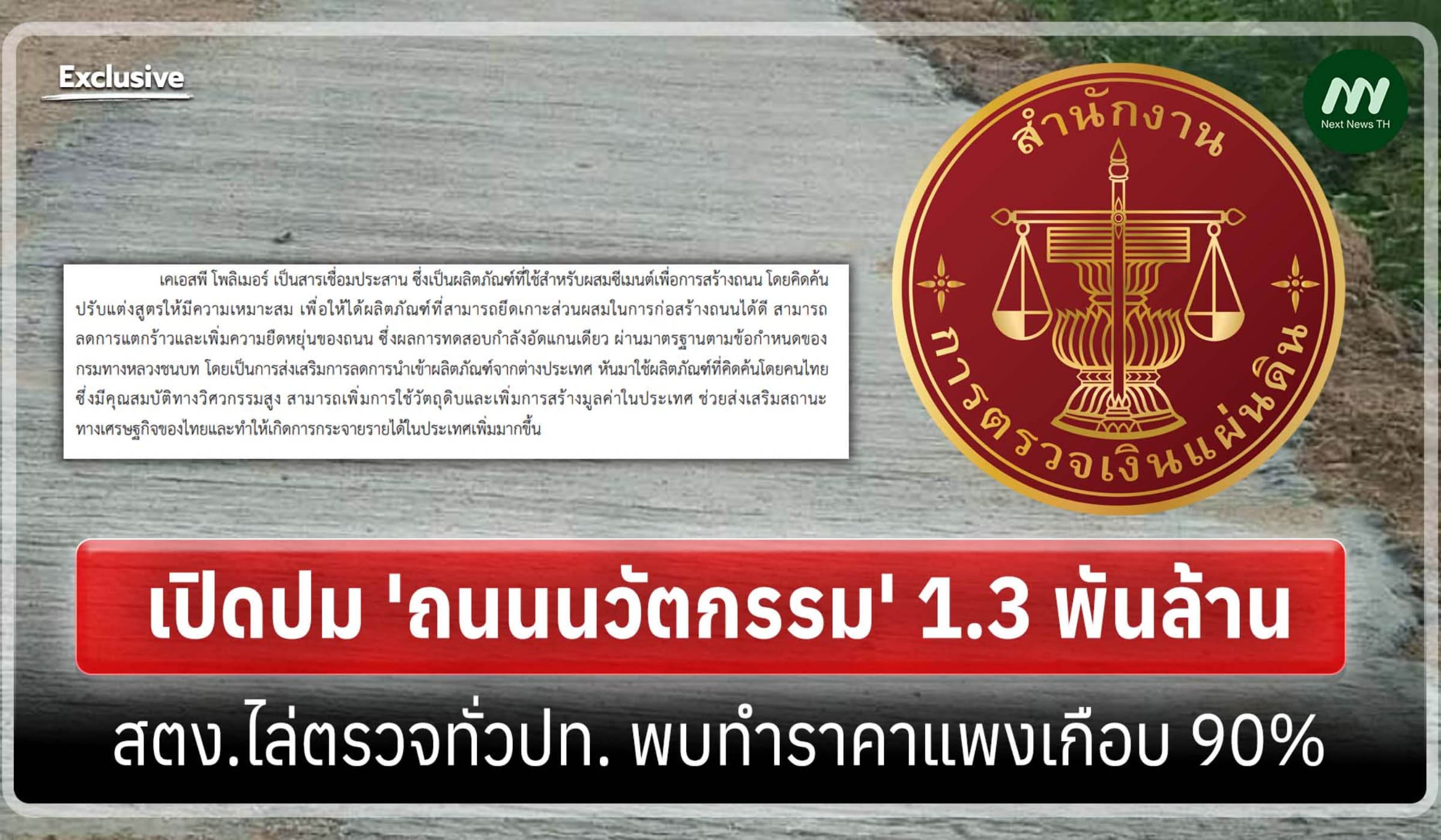 เปิดปม 'ถนนนวัตกรรม' 1.3 พันล. สตง.ไล่ตรวจทั่วปท. พบทำราคาแพงเกือบ 90%