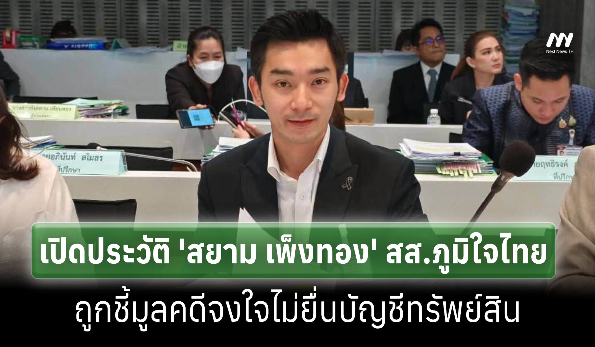 ประวัติ 'สยาม เพ็งทอง' สส.ภท. ถูกชี้มูลจงใจไม่ยื่นบัญชีฯ เป็นใคร?