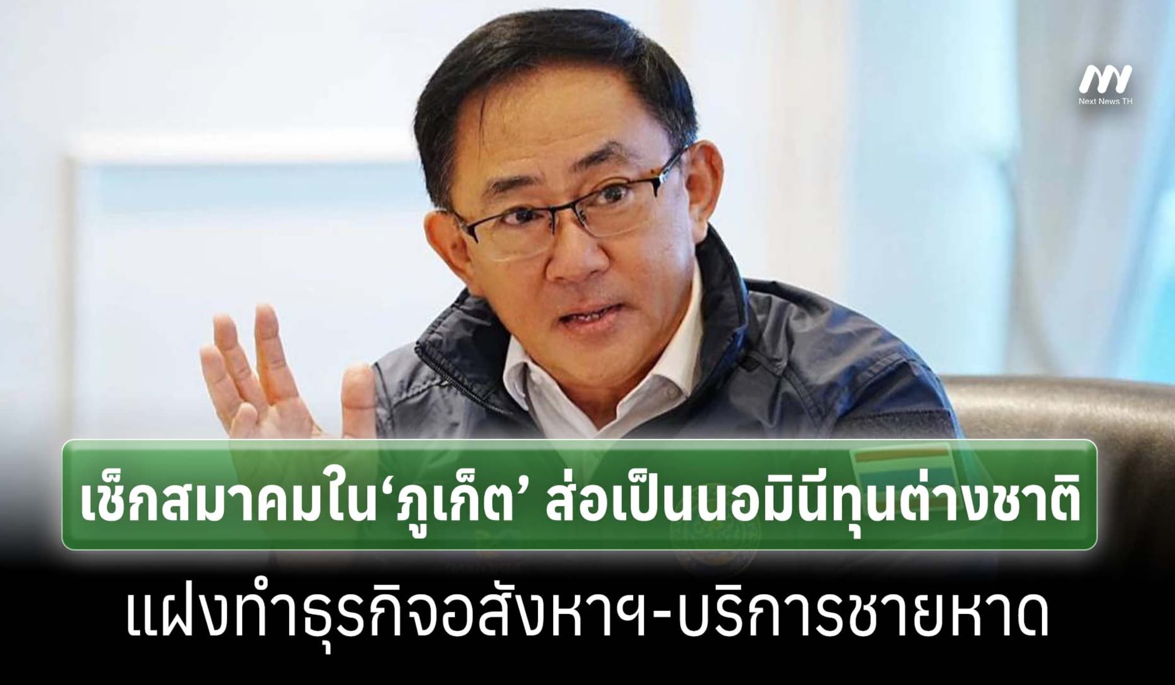 เช็กสมาคมใน‘ภูเก็ต’ ส่อเป็นนอมินีทุนต่างชาติ แฝงทำธุรกิจอสังหาฯ
