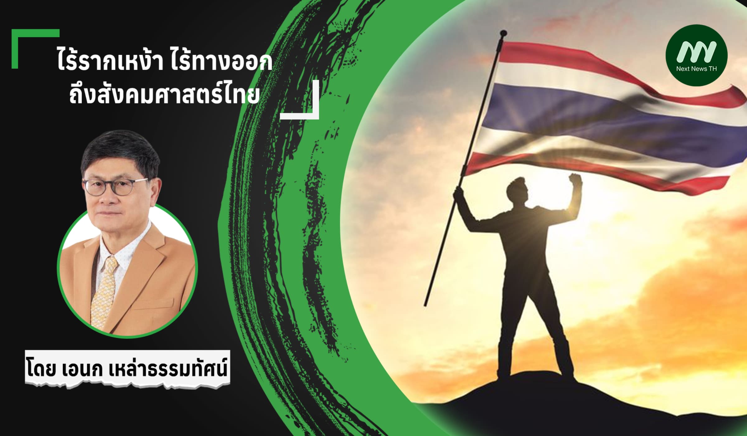 ไร้รากเหง้า​ ไร้ทางออก: ถึงสังคมศาสตร์ไทย