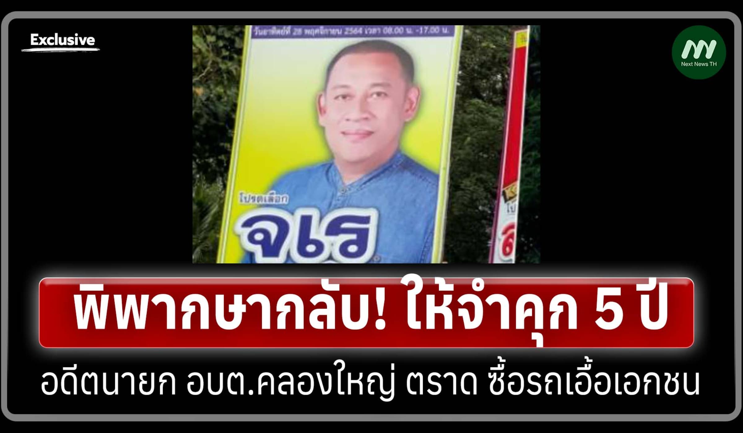พิพากษากลับ! ให้จำคุก 5 ปี อดีตนายก อบต.คลองใหญ่ ตราด ซื้อรถเอื้อเอกชน