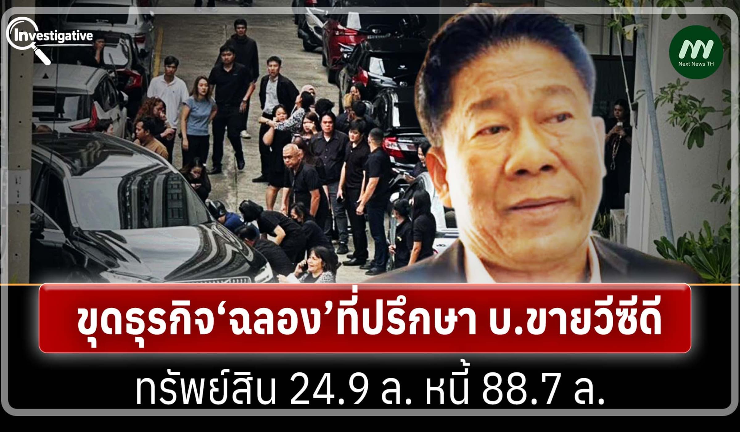 ขุดธุรกิจ‘ฉลอง’ที่ปรึกษา บ.ขายวีซีดี-ทรัพย์สิน 24.9 ล. หนี้ 88.7 ล.