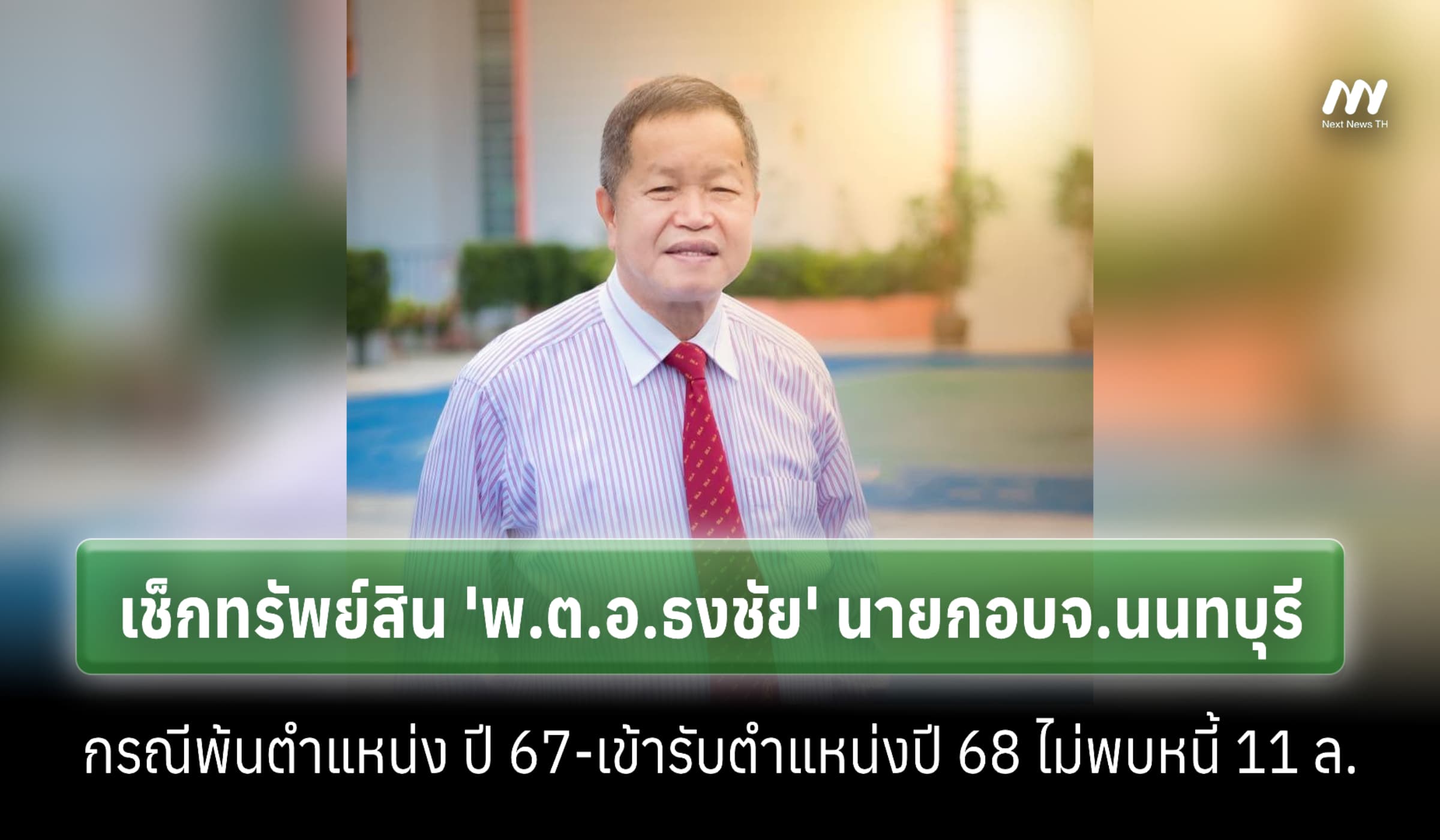 เช็กทรัพย์สิน 'พ.ต.อ.ธงชัย' นายกอบจ.นนทบุรี ไม่พบหนี้ 11 ล้านบาท