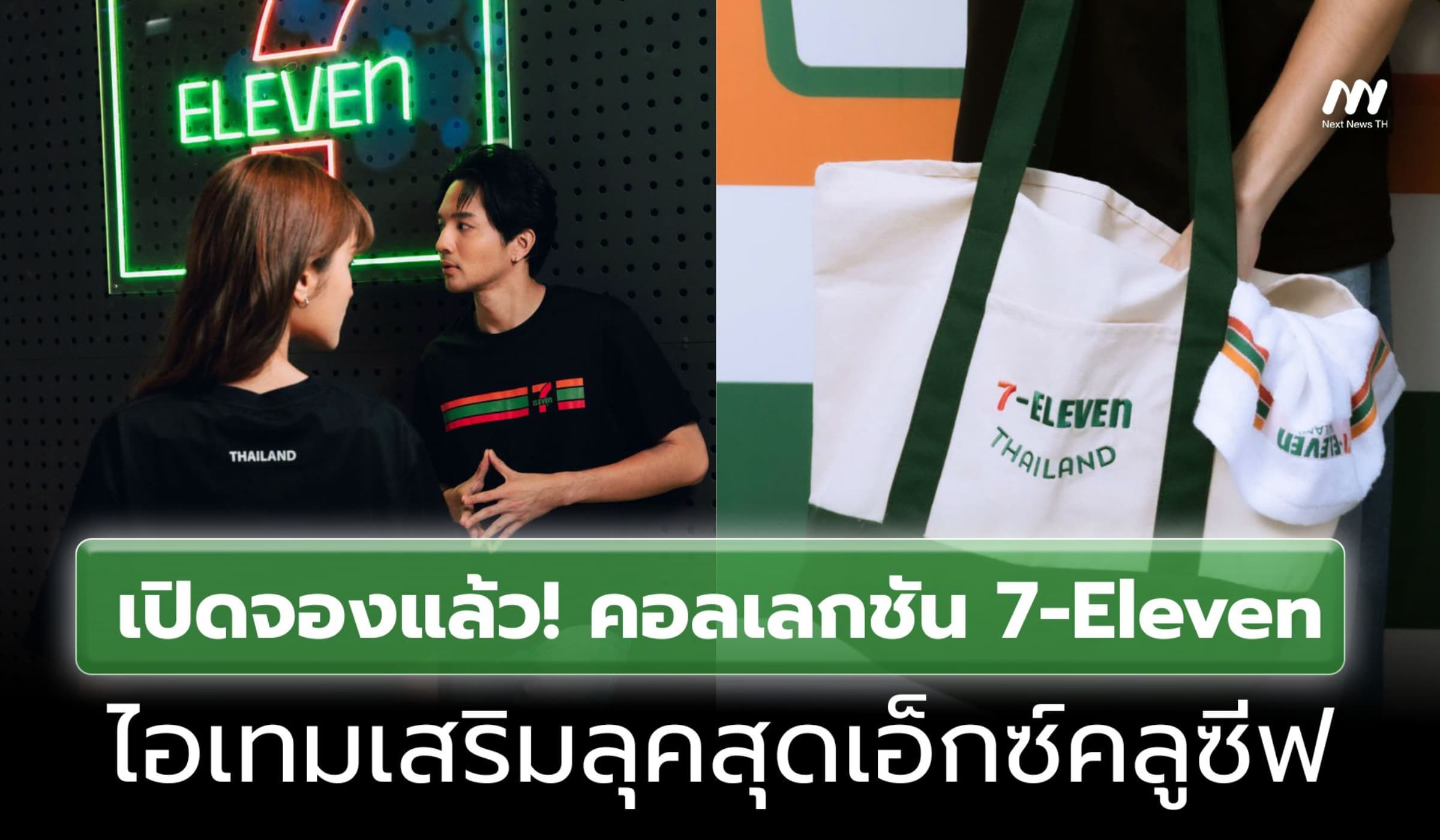 เปิดจองแล้ว! Collection 7-Eleven ไอเทมดีไซน์สุดเอ็กซ์คลูซีฟ