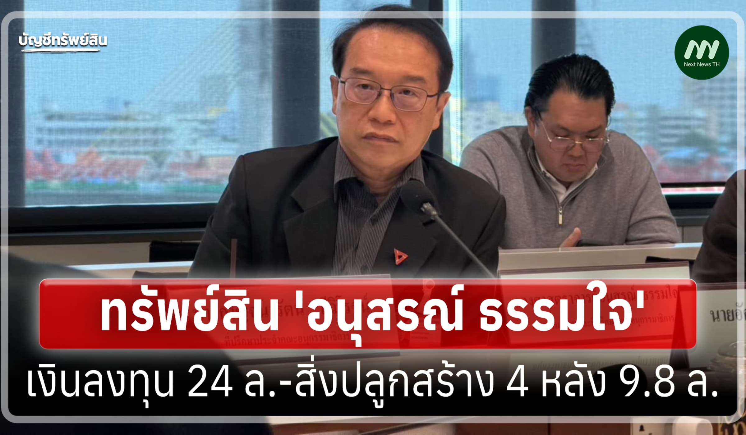 ทรัพย์สิน 98 ล้าน 'อนุสรณ์ ธรรมใจ' สส.พรรคประชาชน-เงินลงทุน 24 ล.