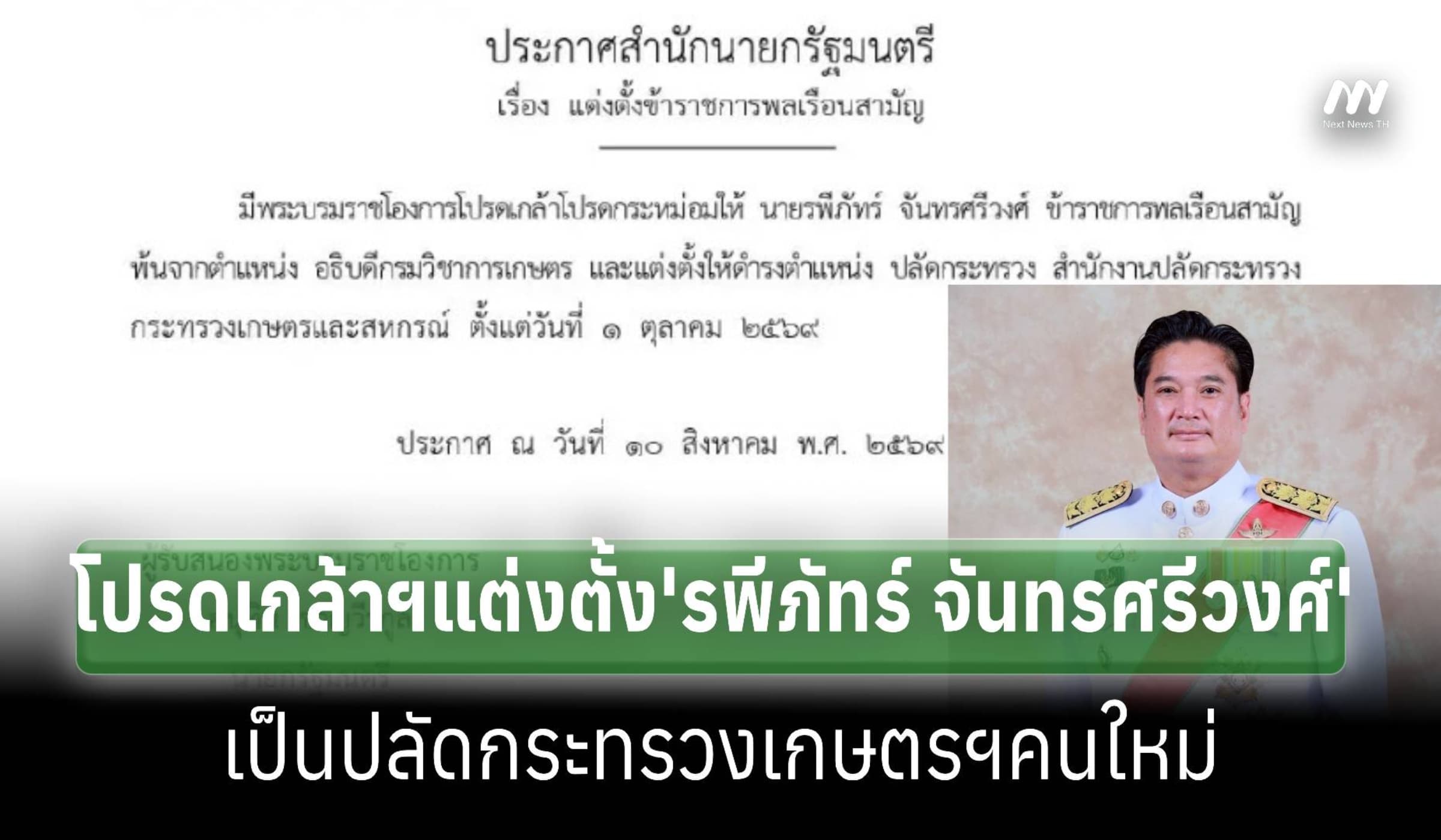 โปรดเกล้าฯแต่งตั้ง ‘รพีภัทร์ จันทรศรีวงศ์’ เป็นปลัดกระทรวง เกษตรฯคนใหม