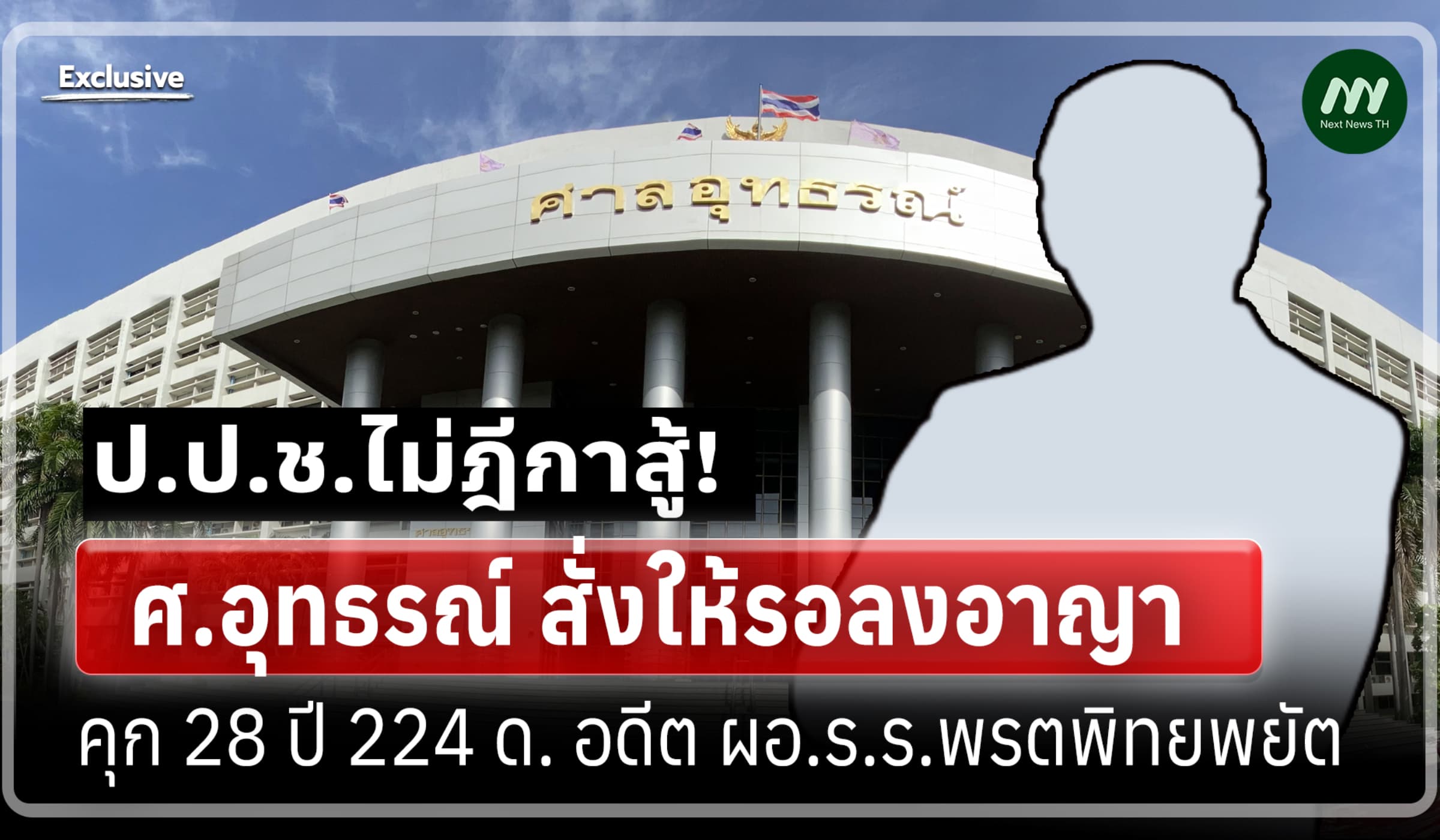 ศ.อุทธรณ์ สั่งให้รอลงอาญา โทษคุก 28 ปี 224 ด. อดีต ผอ.ร.ร.พรตพิทยพยัต