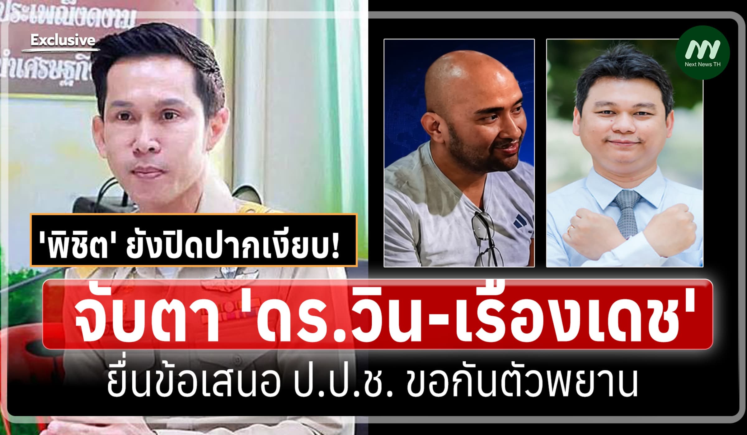 'พิชิต' ยังปิดปากเงียบ! จับตา 'ดร.วิน-เรืองเดช' ยื่นป.ป.ช.ขอกันตัวพยาน