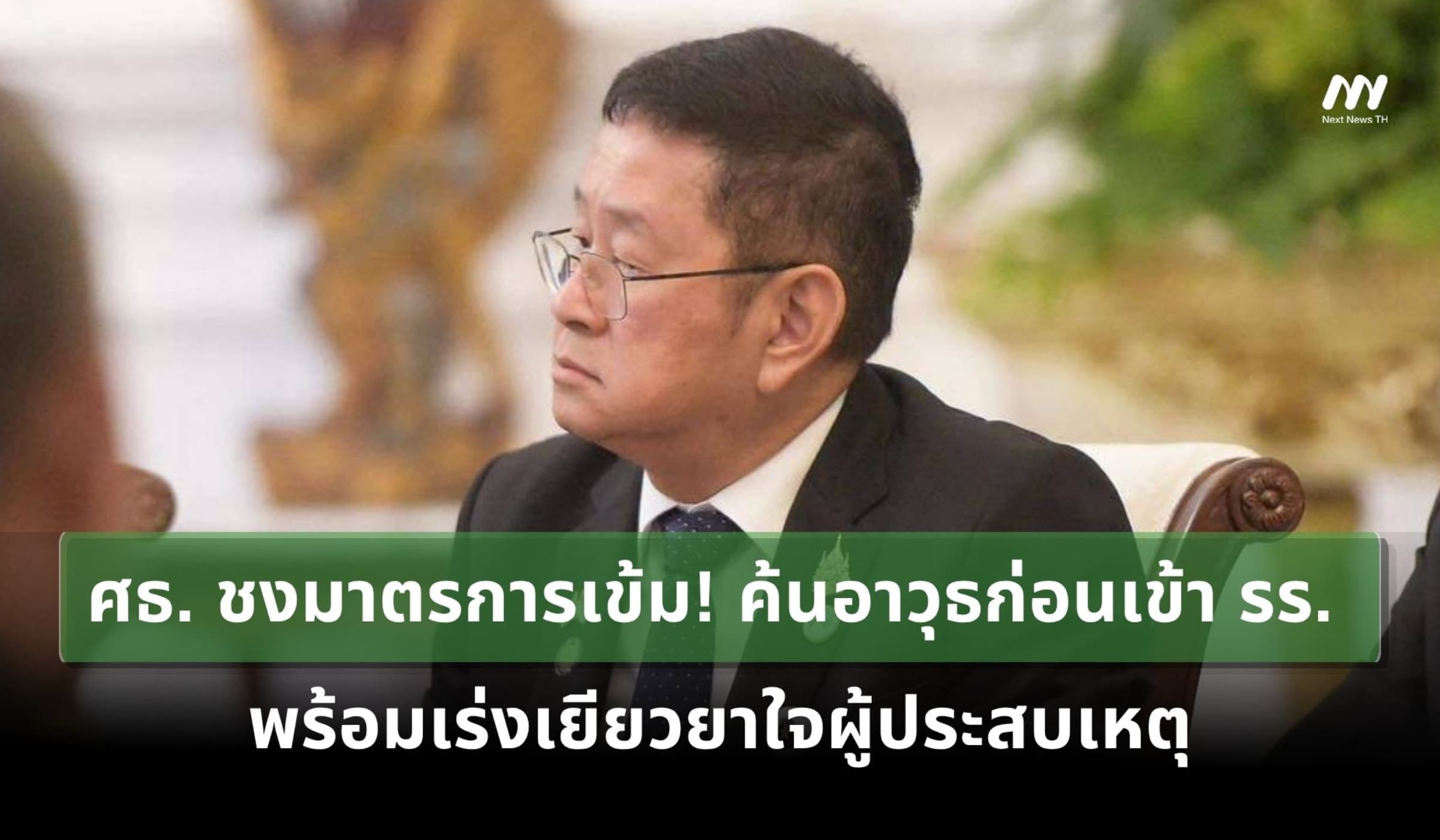ศธ. ชงมาตรการเข้ม! ค้นอาวุธก่อนเข้า รร. พร้อมเร่งเยียวยาใจผู้ประสบเหตุ