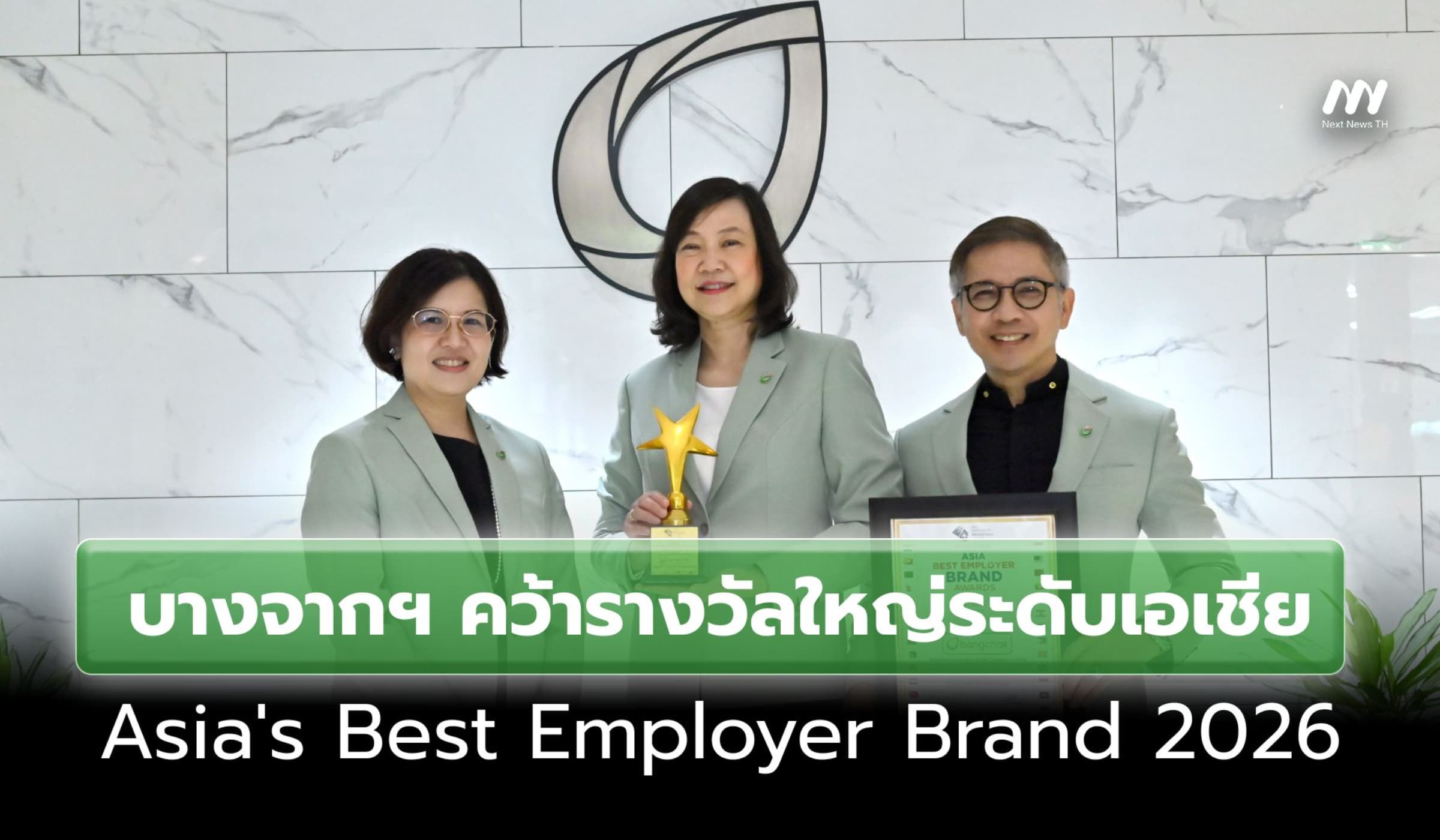 บางจากฯ คว้ารางวัลใหญ่ระดับเอเชีย Asia's Best Employer Brand 2026