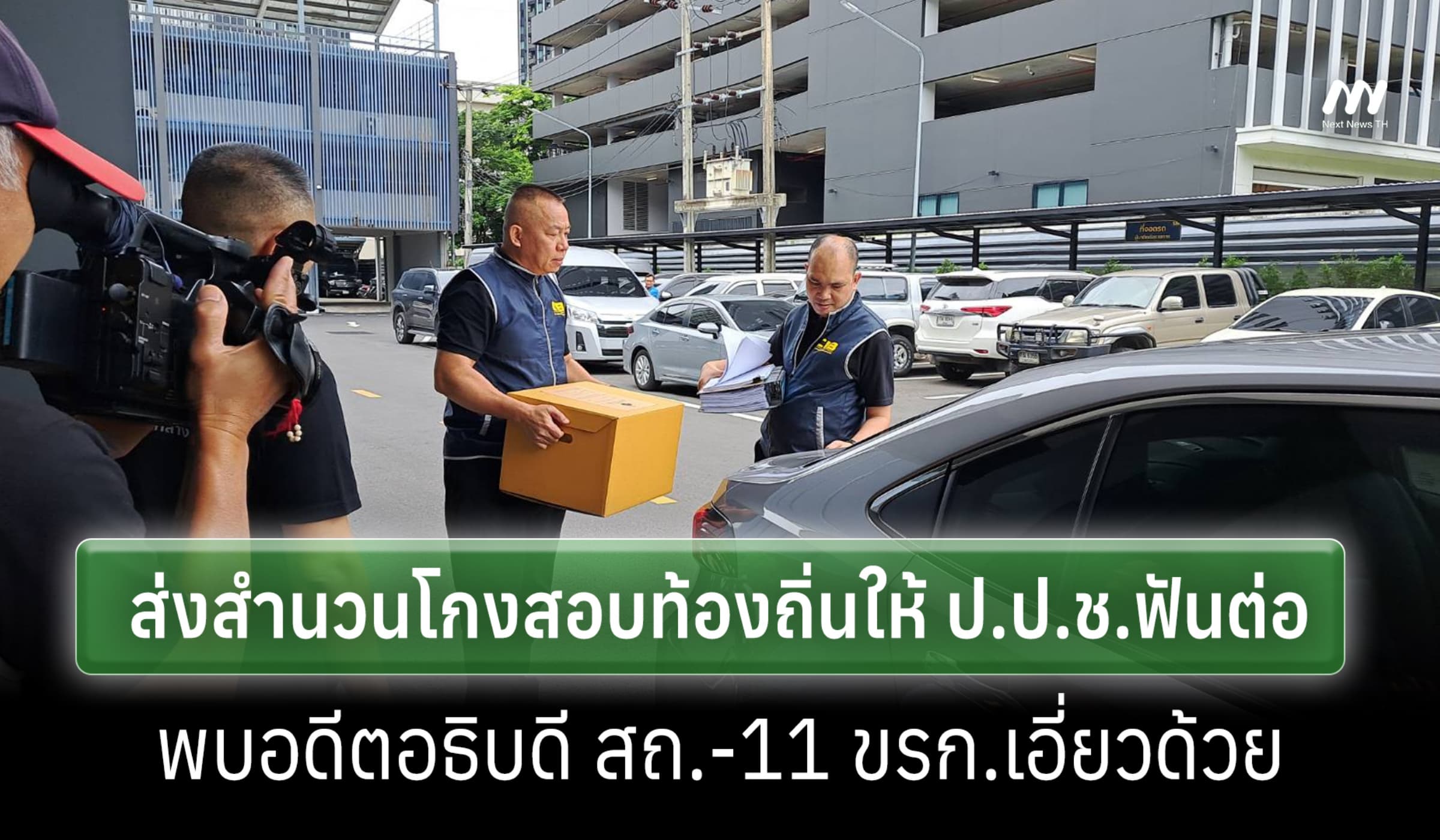 บก.ป.ส่งสำนวนโกงสอบท้องถิ่นให้ ป.ป.ช.ฟันต่อ พบอดีตอธิบดี-11 ขรก.เอี่ยว