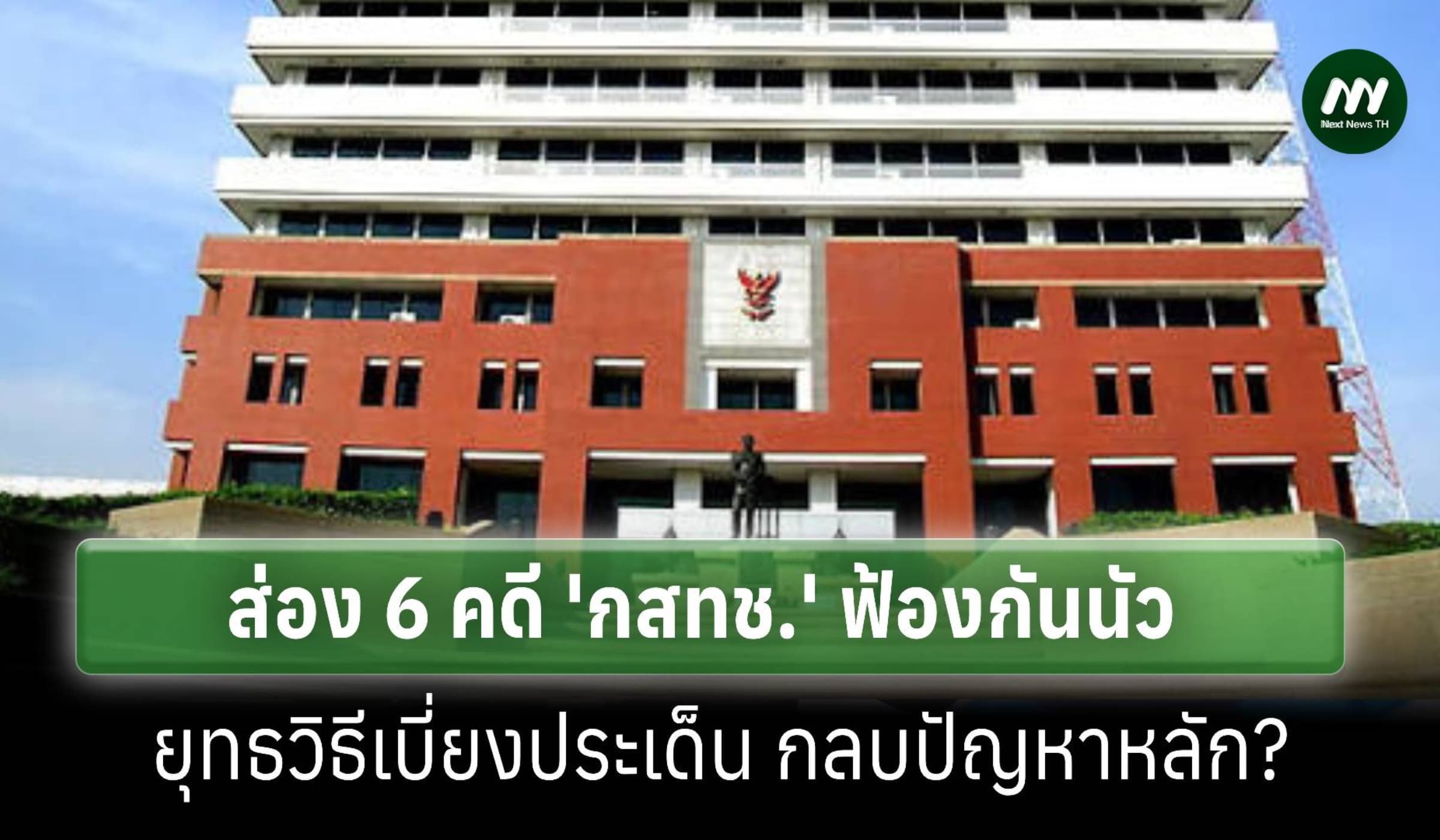 ส่อง 6 คดี ‘กสทช.’ ฟ้องกันนัว ยุทธวิธีเบี่ยงประเด็น กลบแก่นปัญหาหลัก?