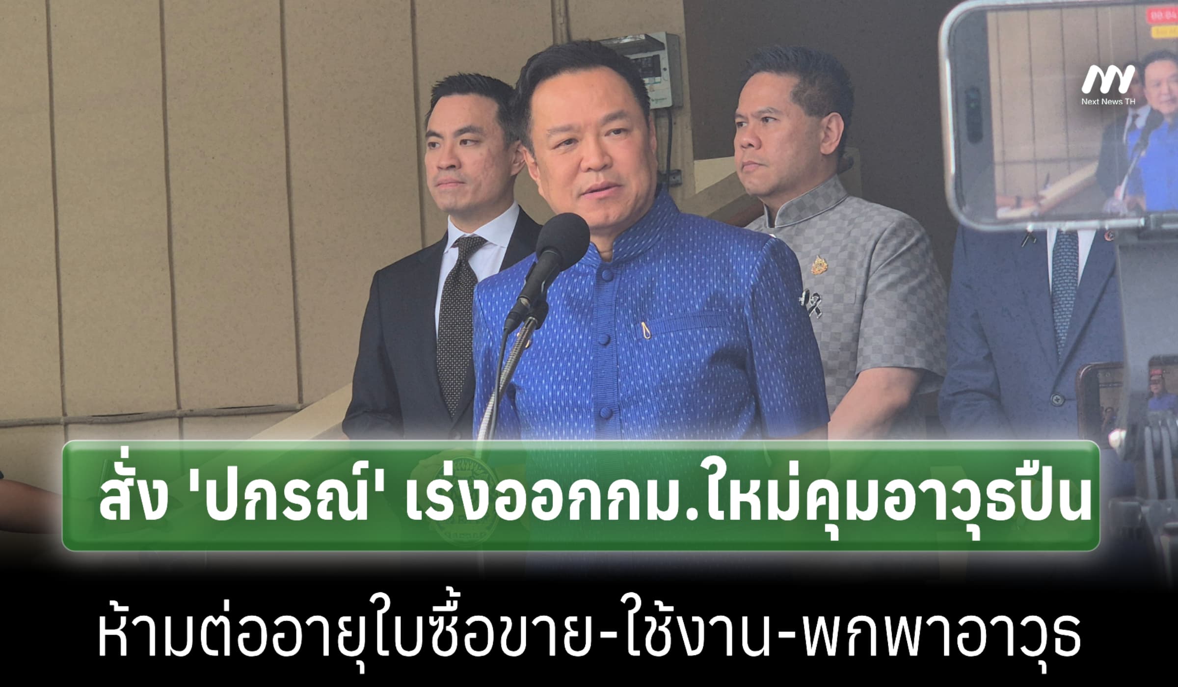 นายกฯ สั่ง 'ปกรณ์' เร่งออกกม.ใหม่คุมอาวุธปืน