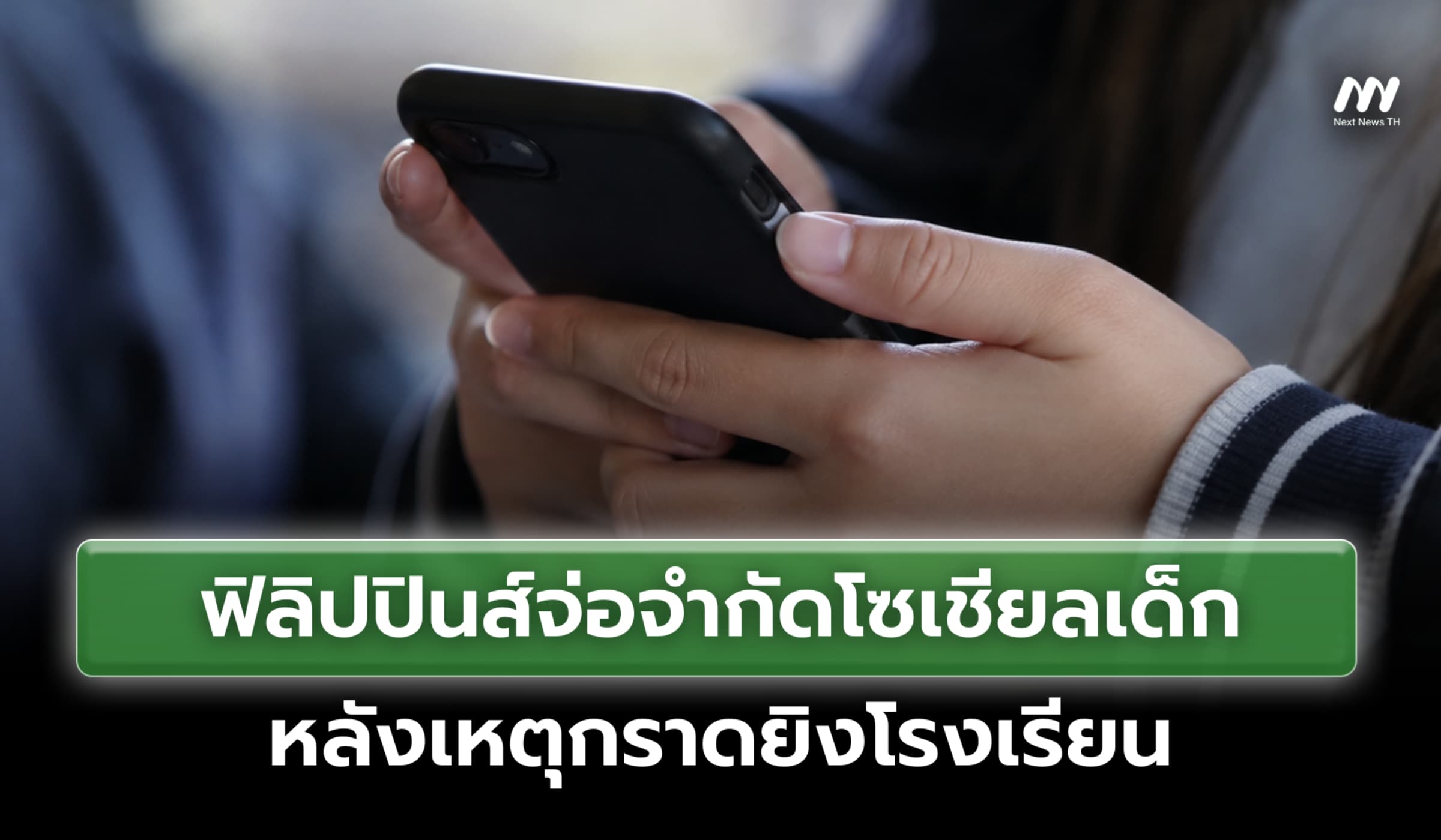 ฟิลิปปินส์เตรียมจำกัดโซเชียลเด็ก หลังเหตุกราดยิงโรงเรียน