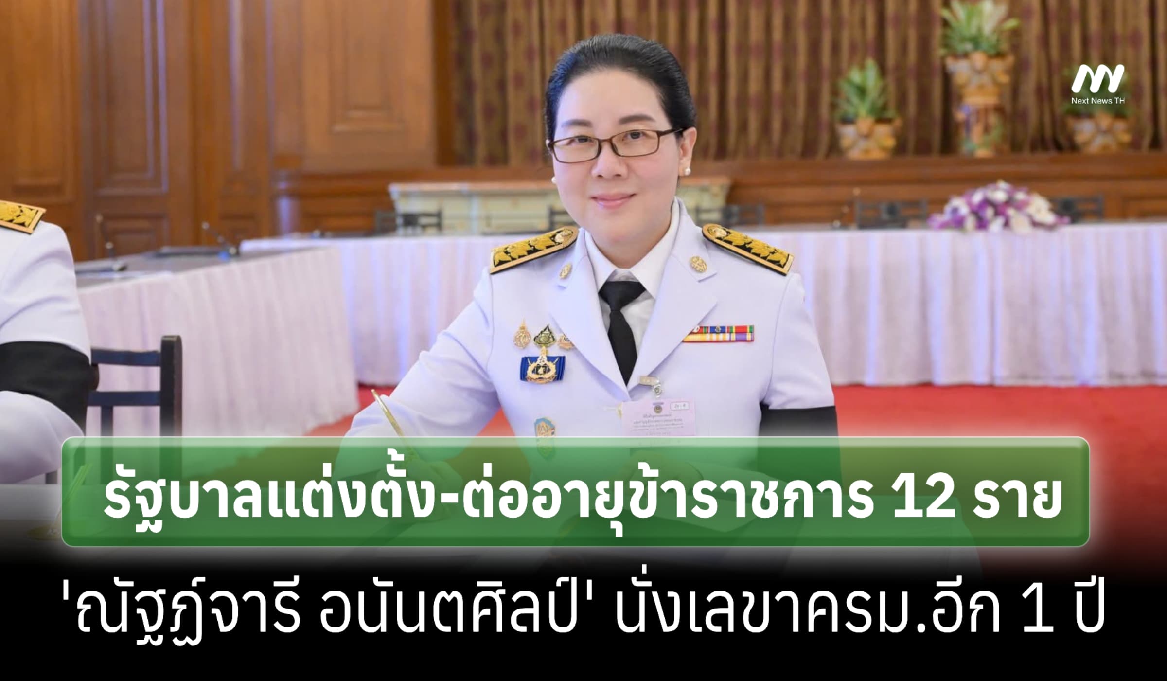 ไฟเขียวต่ออายุราชการ 'ณัฐฏ์จารี อนันตศิลป์' นั่งเลขาครม.อีก 1 ปี