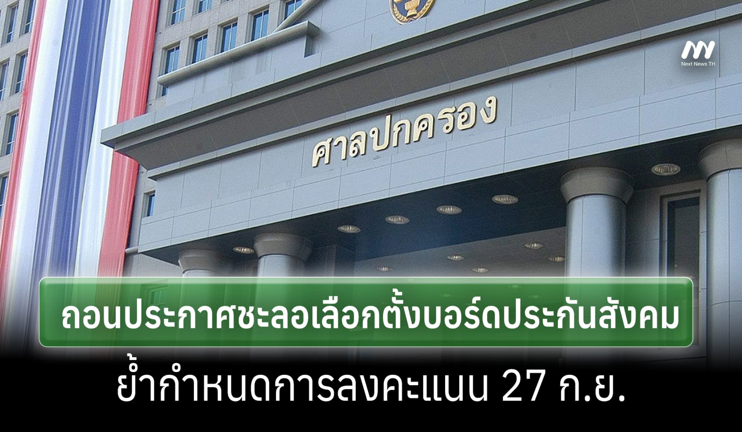 ศาล ปค.ถอนประกาศชะลอการเลือกตั้งบอร์ดประกันสังคม ย้ำกำหนดการ 27 ก.ย.