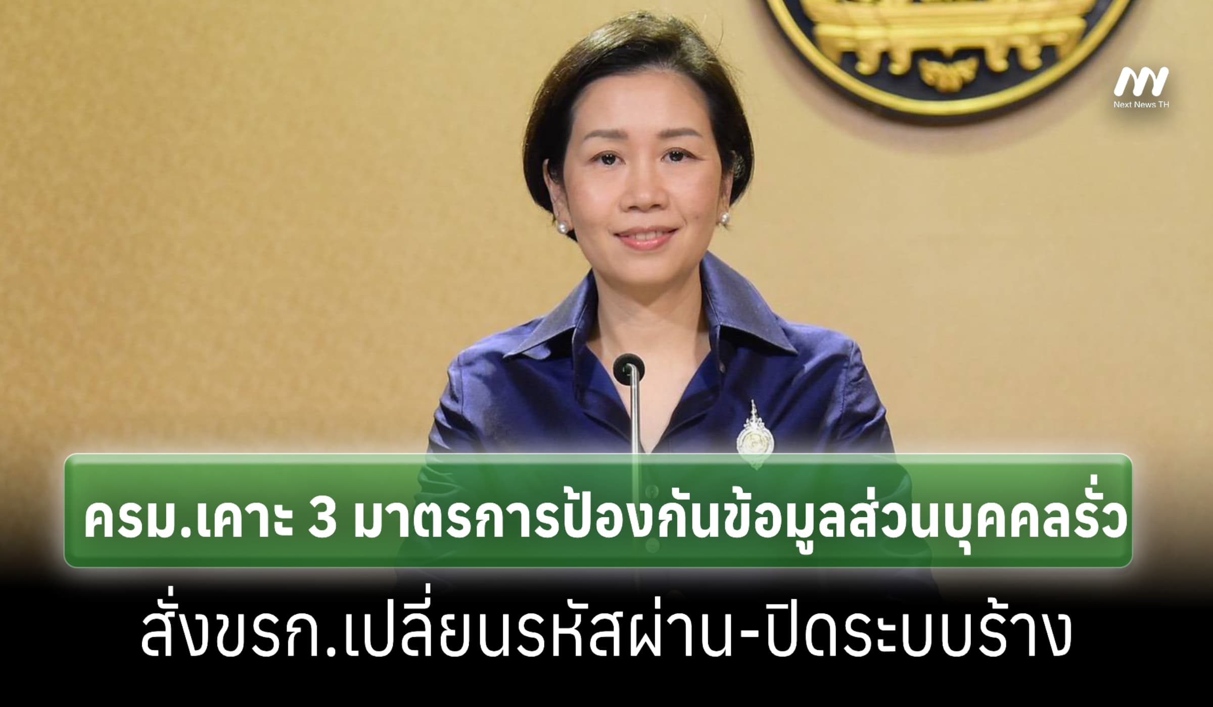 ครม. เคาะ 3 มาตรการป้องข้อมูลรั่ว สั่งขรก.เปลี่ยนรหัสผ่าน-ปิดระบบร้าง