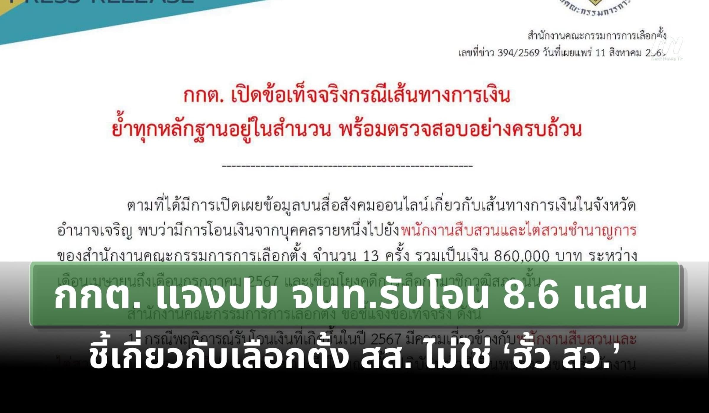 กกต. แจงปม จนท.รับโอน 8.6 แสน ชี้เกี่ยวกับเลือกตั้ง สส. ไม่ใช่ฮั้ว สว.