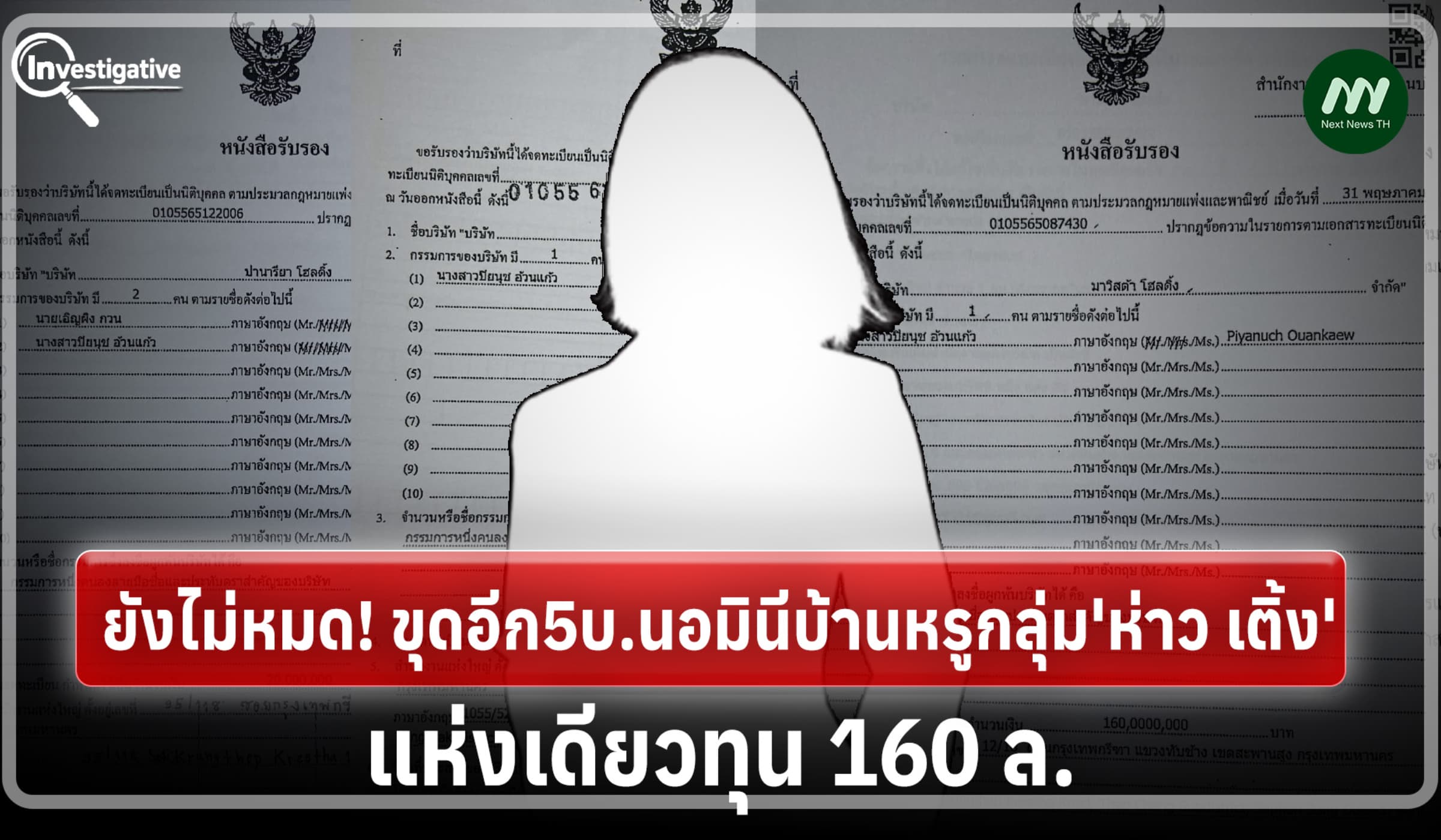 ยังไม่หมด! ขุดอีก5บ.นอมินีบ้านหรูกลุ่ม'ห่าว เติ้ง'-แห่งเดียวทุน 160 ล.