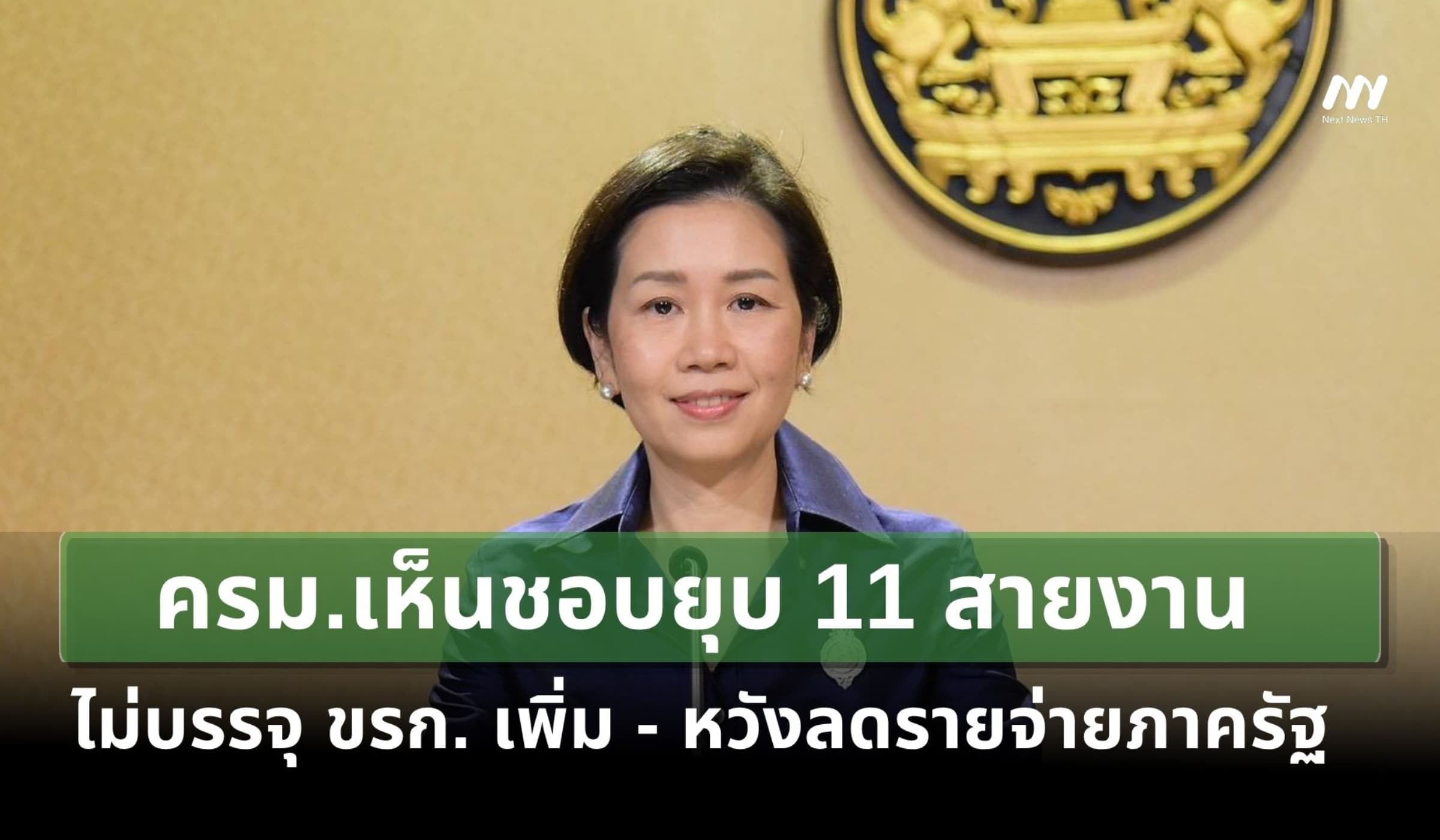 ครม.เห็นชอบยุบ 11 สายงาน - ไม่บรรจุ ขรก. เพิ่ม หวังลดรายจ่ายภาครัฐ
