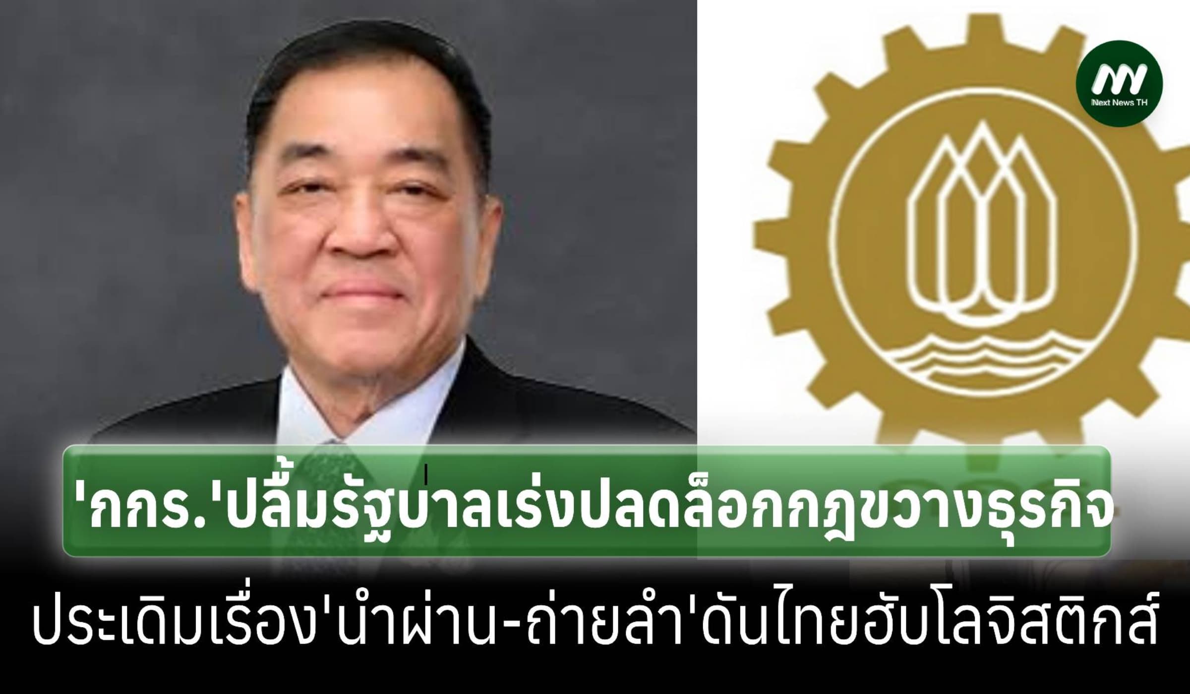 'กกร.'ปลื้มรัฐบาลเร่งปลดล็อกกฎขวางธุรกิจ ลุย 11 เรื่องด่วน ช่วยลดต้นทุ