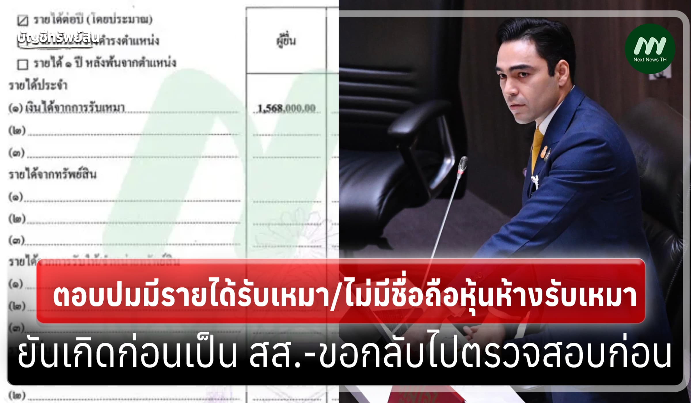 'เจเศรษฐ์' ตอบปมมีรายได้รับเหมา/ไม่มีชื่อถือหุ้น ยันเกิดก่อนเป็น สส.
