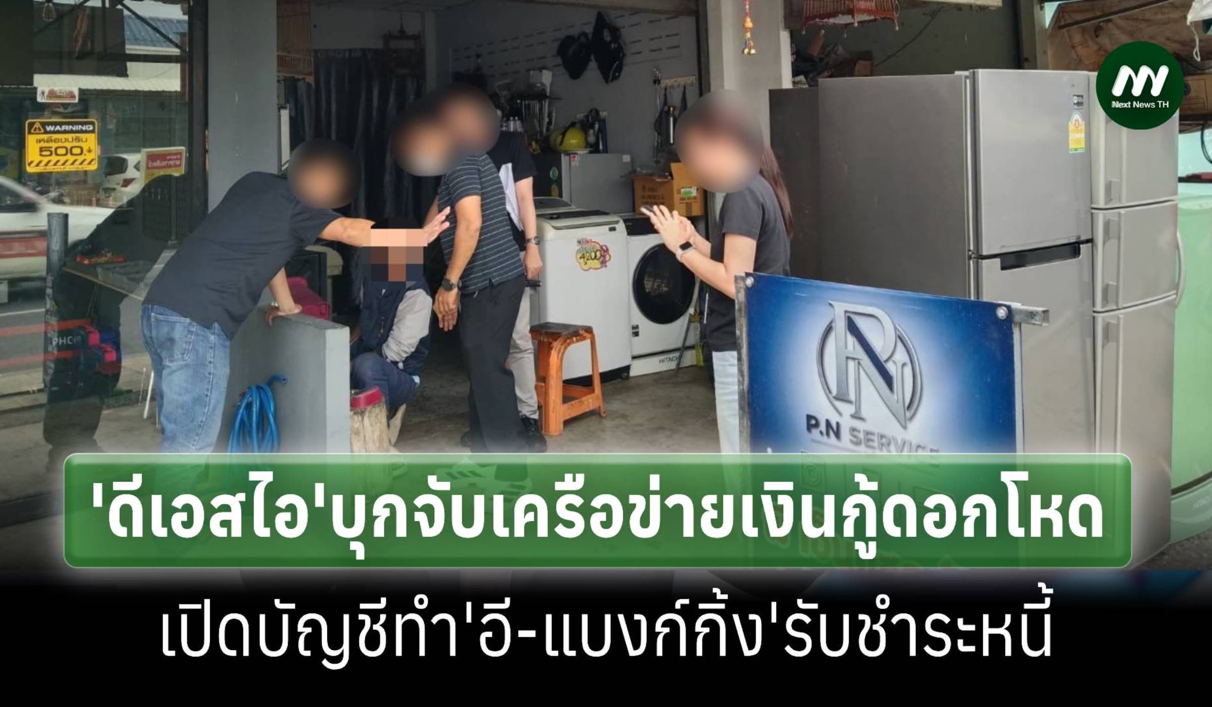 ‘DSI’บุกจับผู้ต้องหาแก๊งเงินกู้ดอกโหด คาร้านซ่อมเครื่องใช้ไฟฟ้า