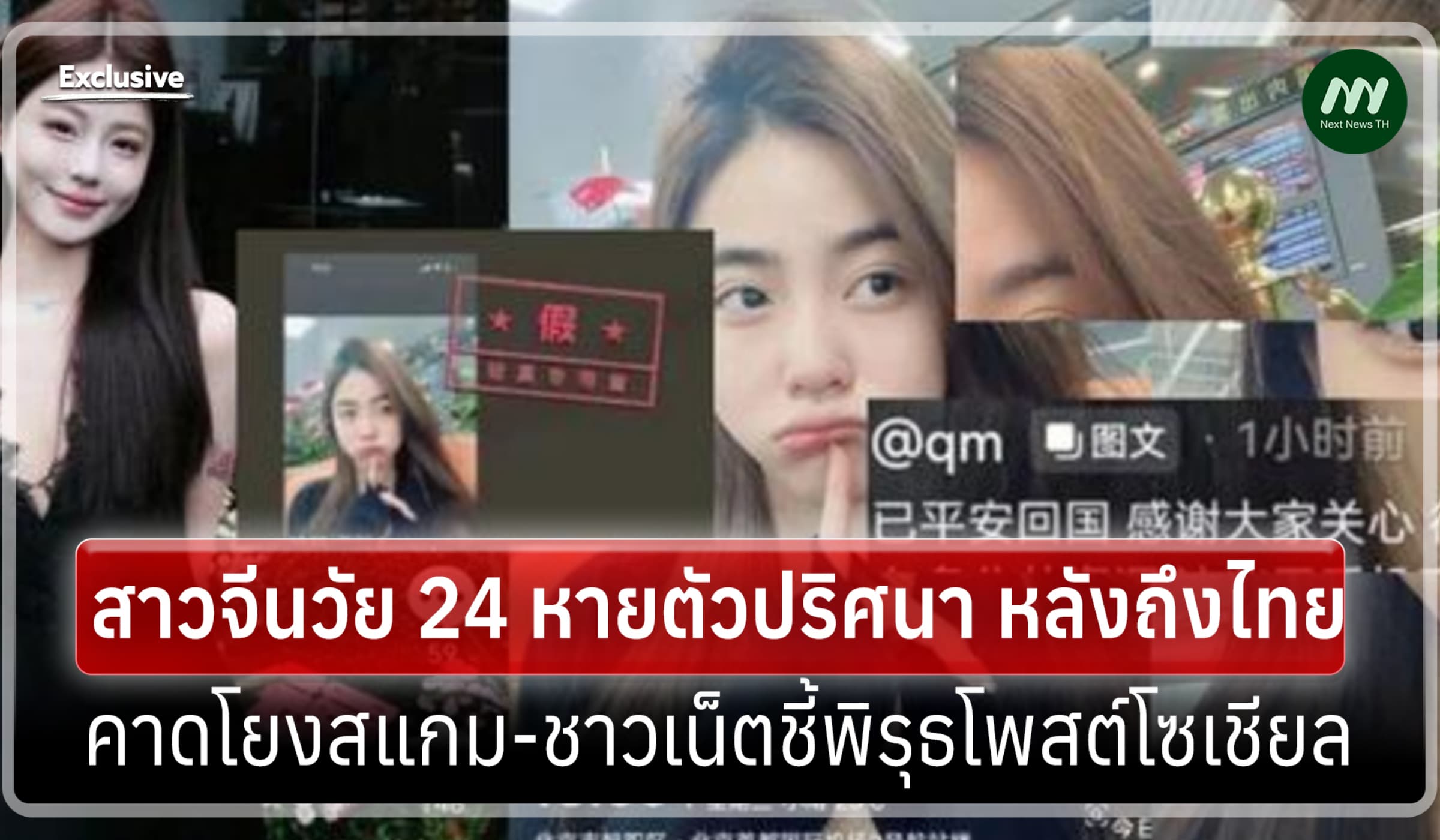 สื่อจีนตีข่าว หญิง 24 หายตัวปริศนา หลังถึงไทย คาดโยงสแกม เผยพิรุธเพียบ