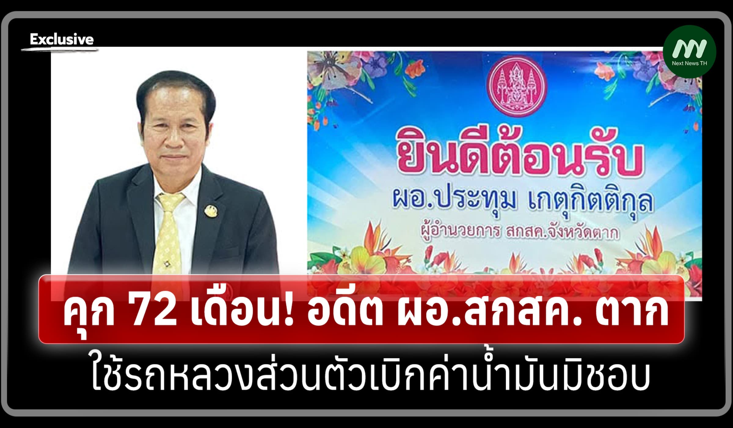 คุก 72 เดือน! อดีต ผอ.สกสค. ตาก ใช้รถหลวงส่วนตัวเบิกค่าน้ำมันมิชอบ