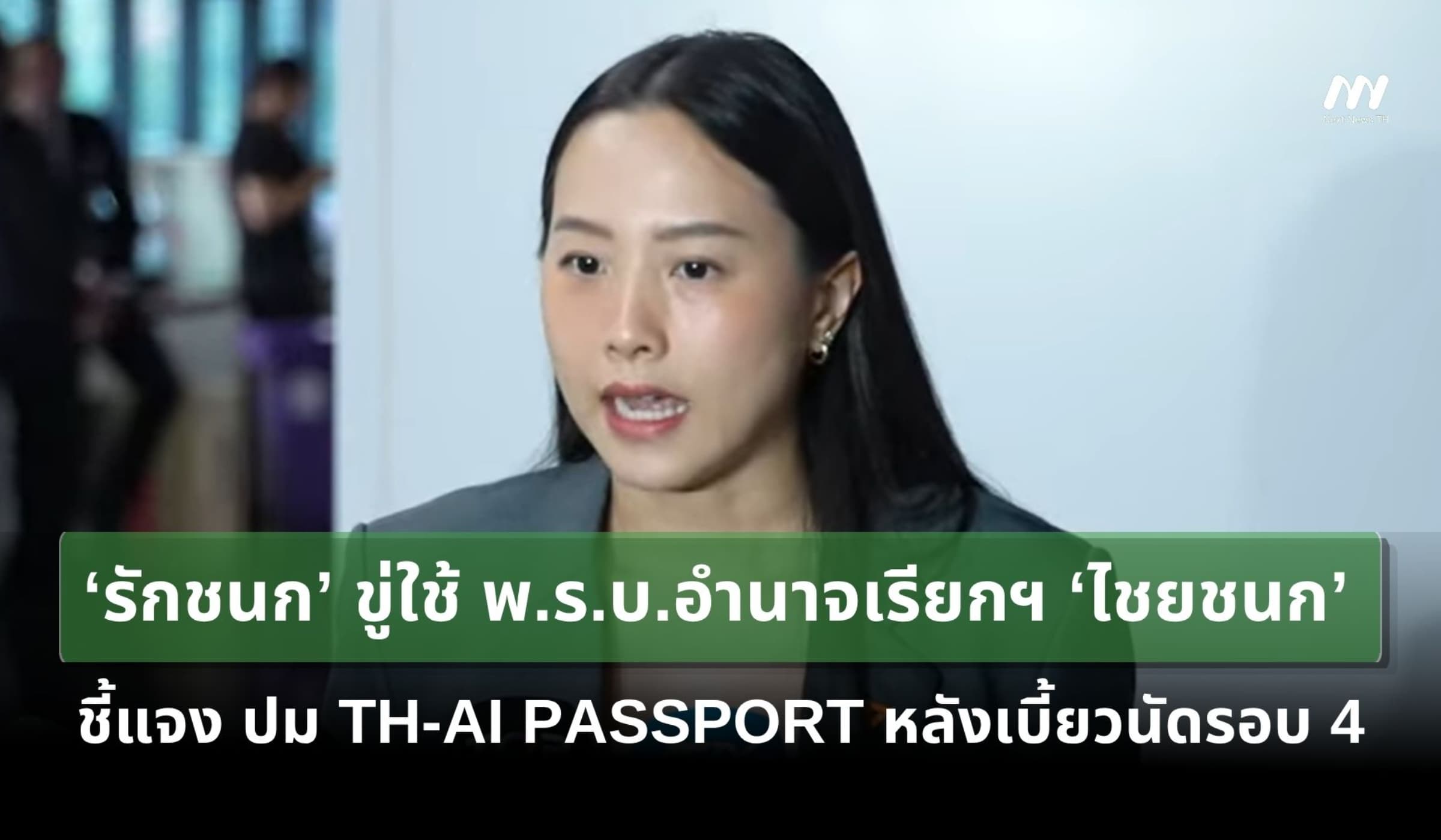 ‘รักชนก’ ขู่ใช้ พ.ร.บ.อำนาจเรียกฯ  'ไชยชนก' ชี้แจงปม TH-AI PASSPORT