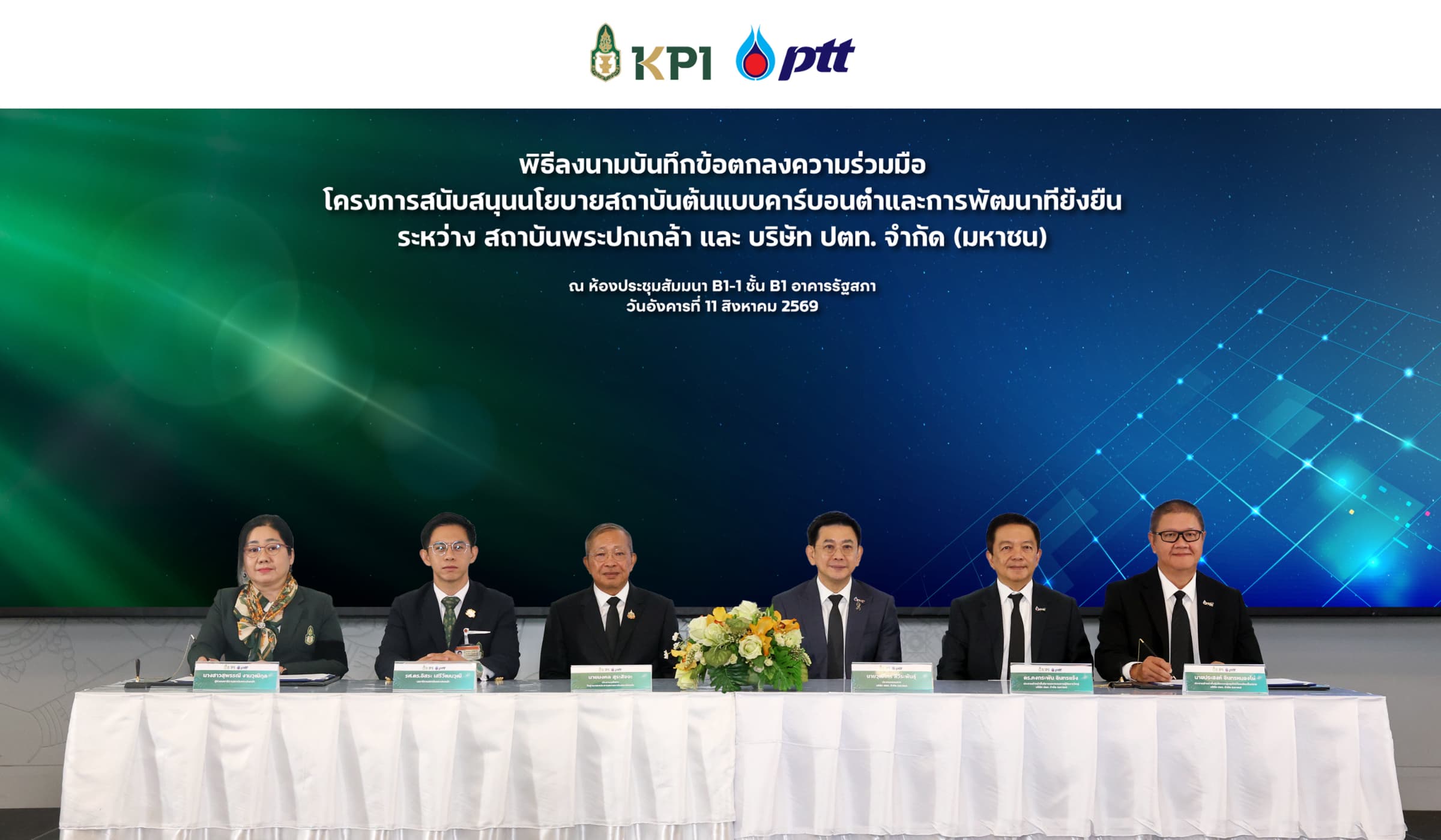 สถาบันพระปกเกล้า-ปตท. เซ็น MOU ขับเคลื่อนองค์กรคาร์บอนต่ำ